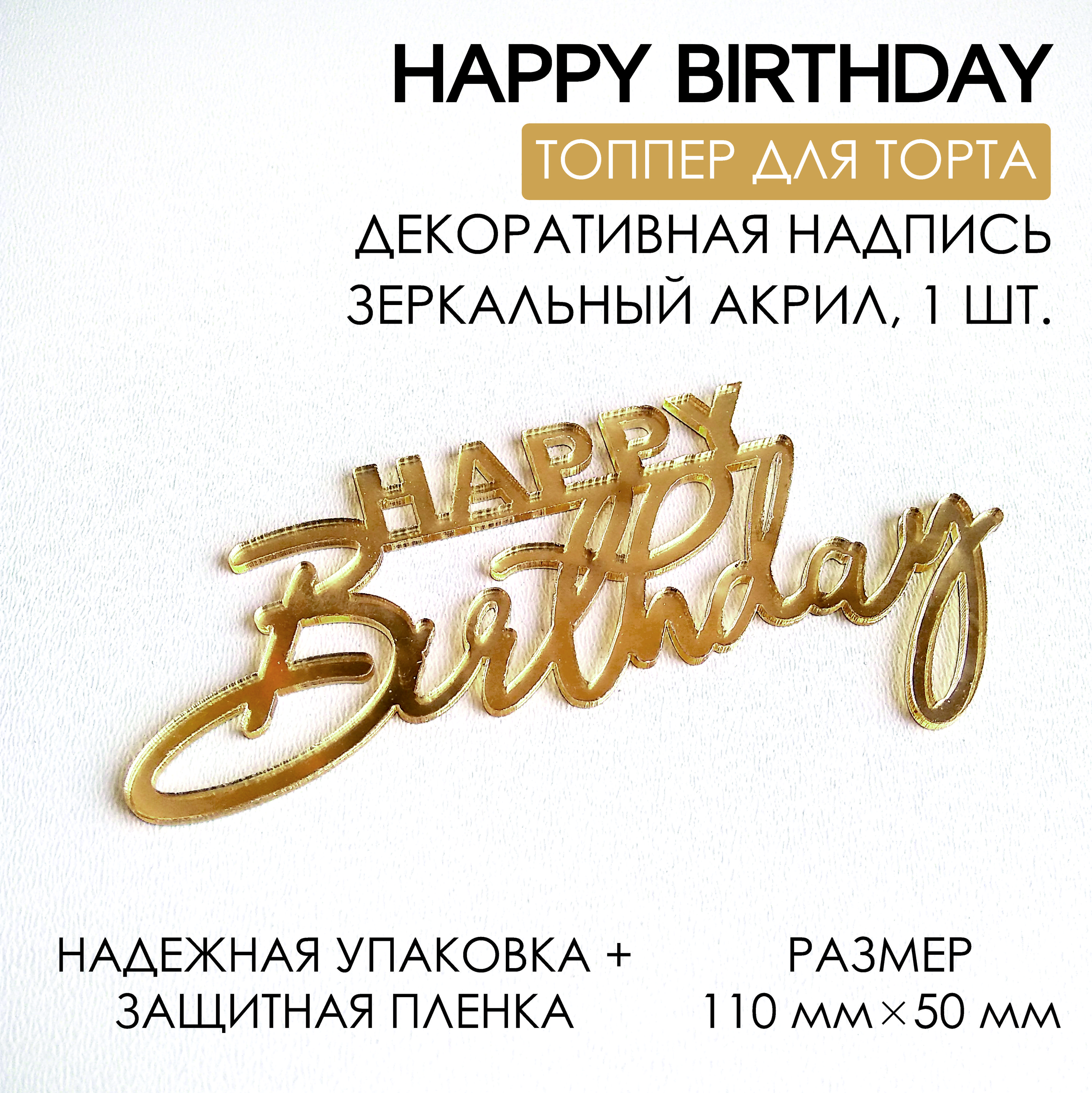 Топпер для торта "Happy Birthday", 1 шт