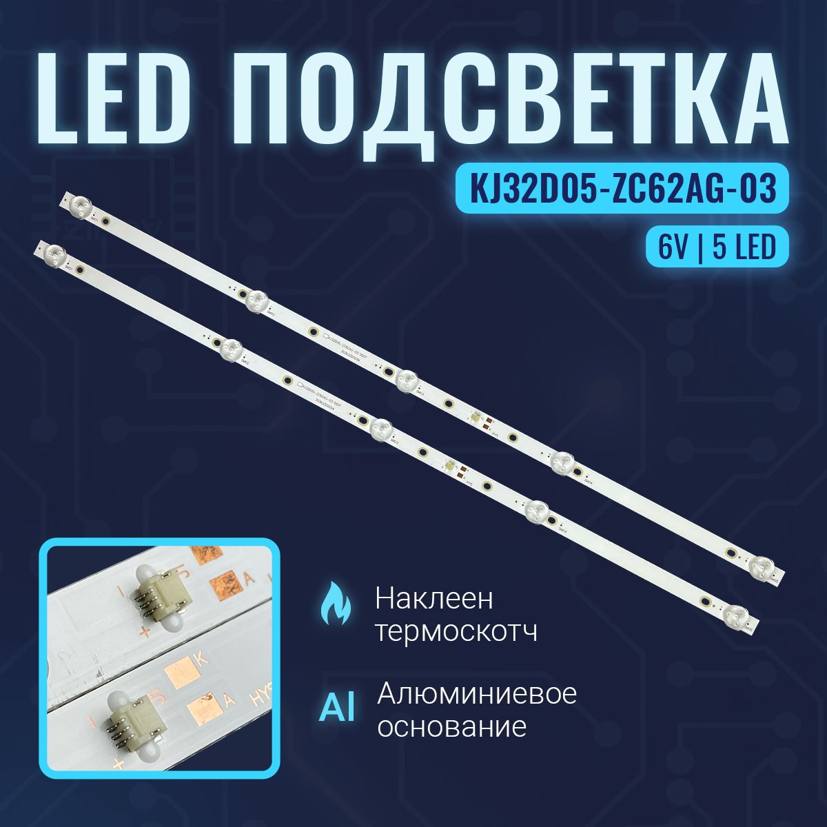 Подсветка KJ32D05-ZC62AG-03 для ТВ Витязь 32LH0202 / Hi VHIX-32H181MSY 564mm 5LED 6V (комплект)