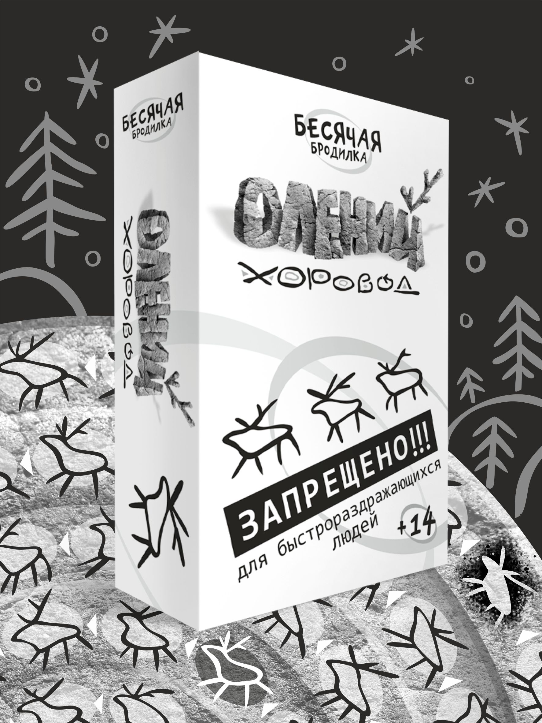 Бесячая бродилка. Олений хоровод