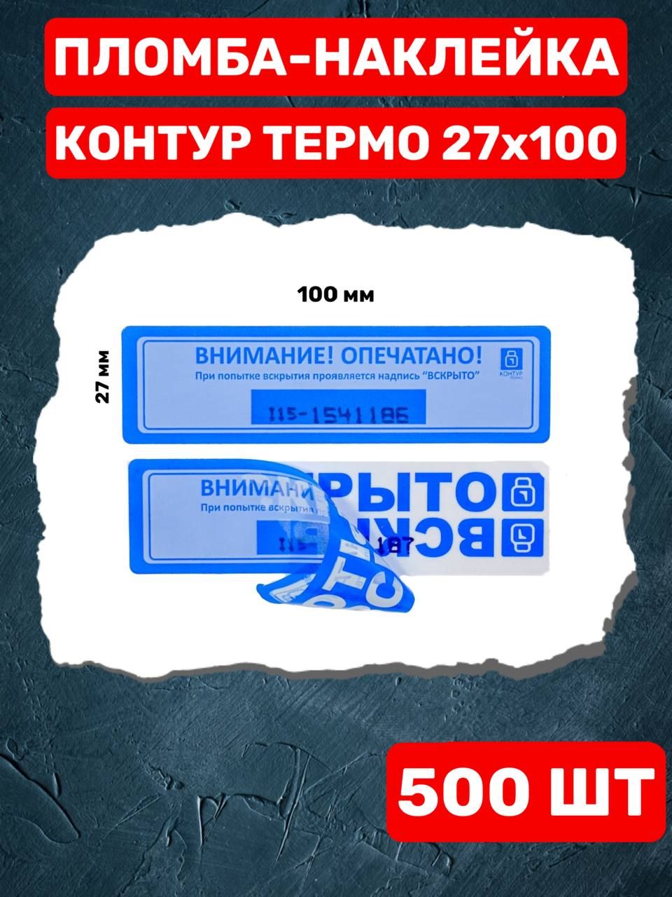 НАКЛЕЙКА ПЛОМБА КОНТУР ТЕРМО 27Х100 ММ (500 шт синий)