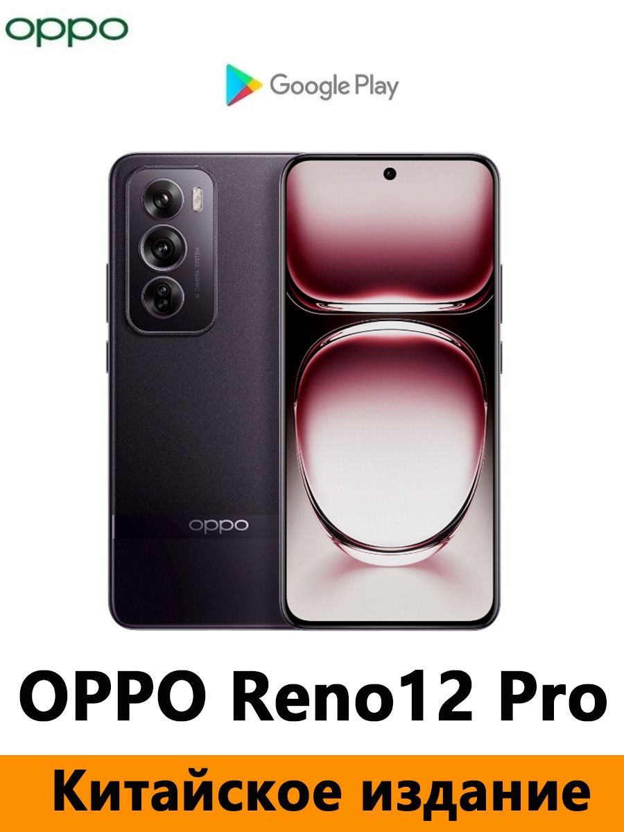 OPPOСмартфонCNVersionOPPOReno12Pro，Dimensity9200+，ПоддержкаGoogle,русскогоязыка,NFCиOTA-обновленийCN12/256ГБ,черный