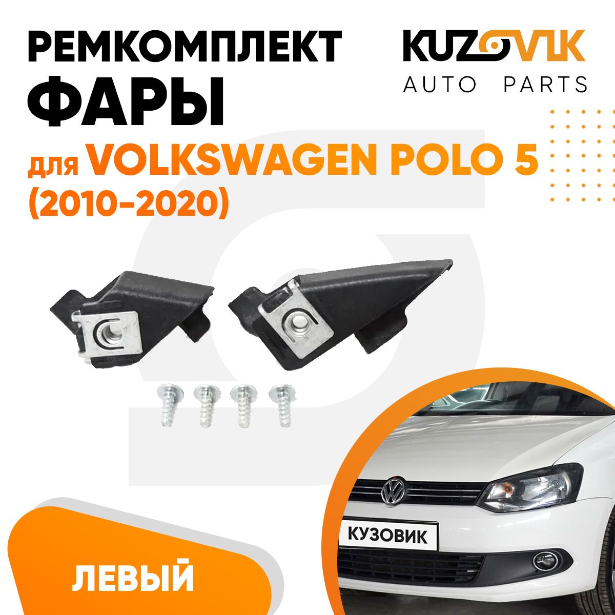 Ремкомплект фары левый для Фольксваген Поло 5 Volkswagen Polo 5 (2010-2020), крепление, кронштейн, зажим