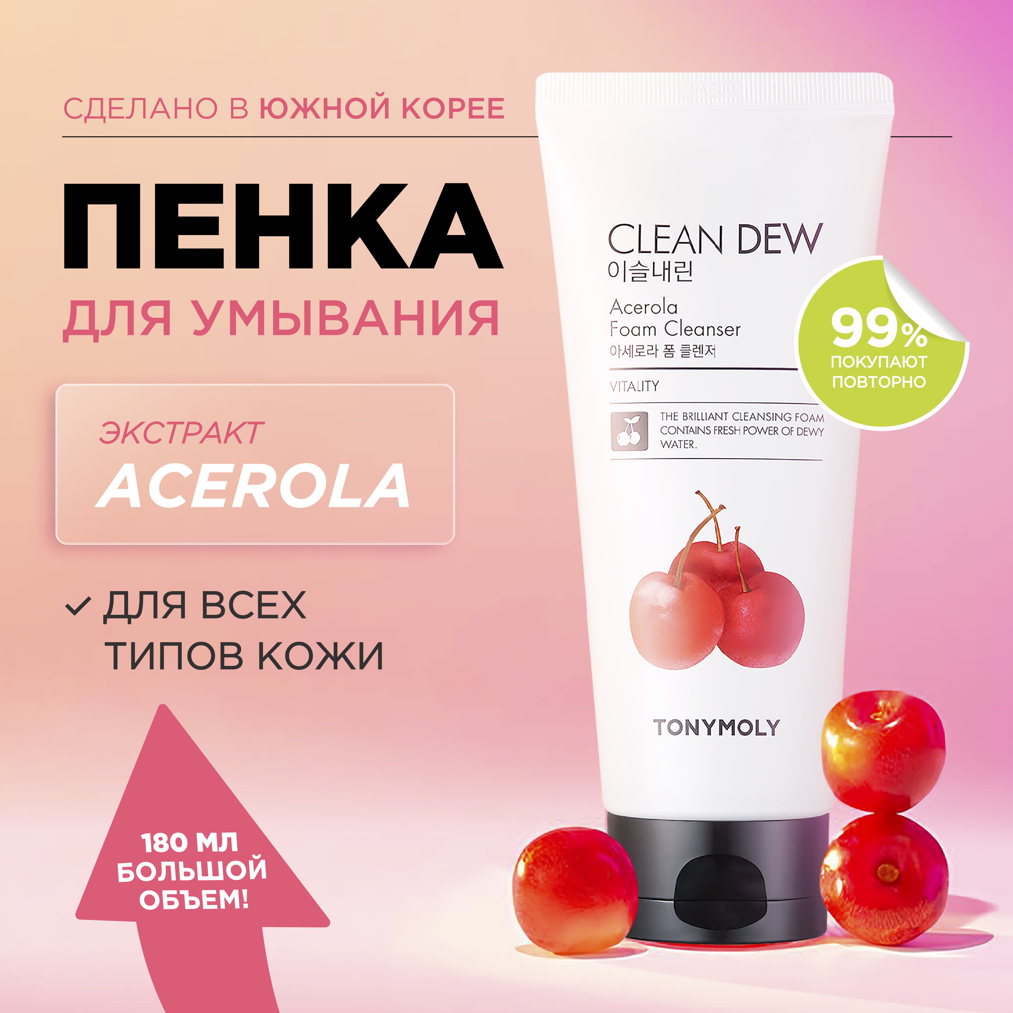 TonyMolyПенкадляумываниялицаочищающаякореяCleanDewAcerolaFoamCleanser,180мл.