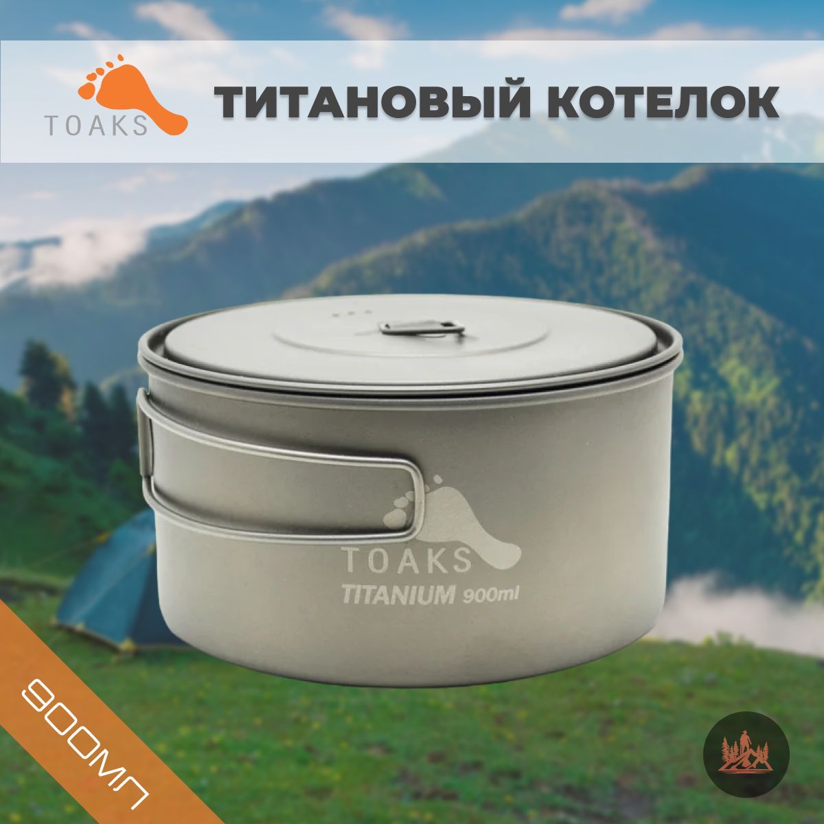 ТитановыйкотелокToaksD130MM900мл