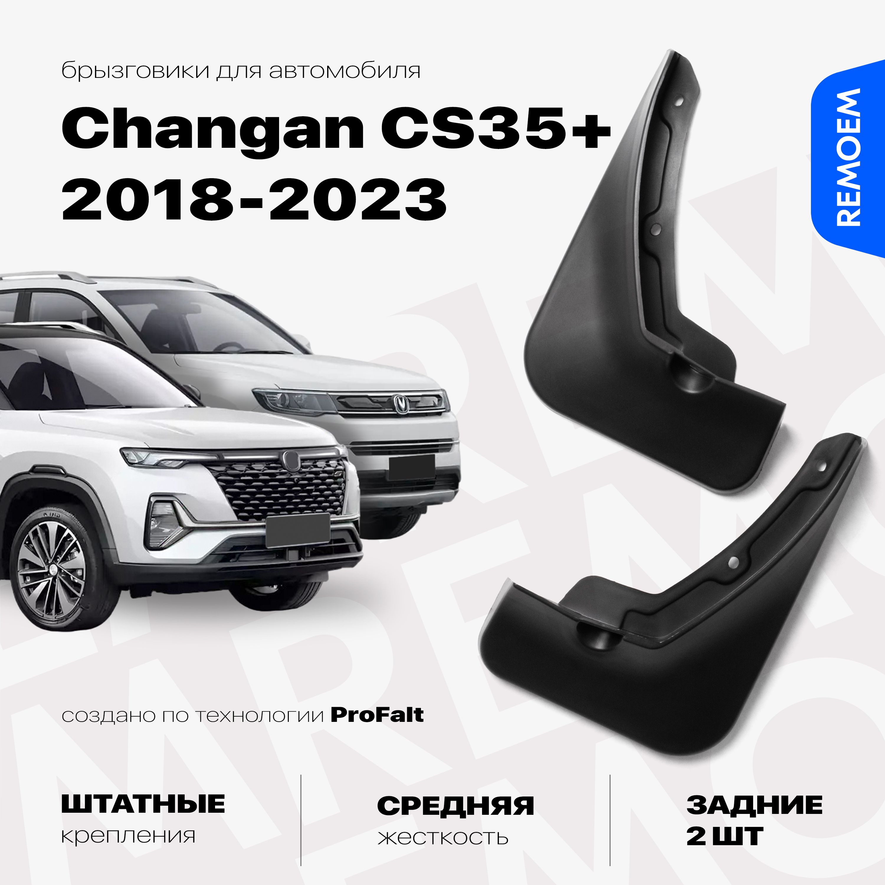 Задние брызговики для а/м Changan CS35 Plus (2018-2023), с креплением, 2 шт  Remoem / Чанган ЦС35 Плюс - REMOEM арт. REM000215 - купить по выгодной цене  в интернет-магазине OZON (1206616093)