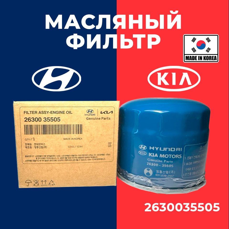 Фильтр масляный 2630035505 Hyundai Kia MOBIS c голограммой для Hyundai Solaris, Sonata Elantra / Kia Rio 3, Ceed, Sportage / на Солярис, Рио 3 Сид 2630035503