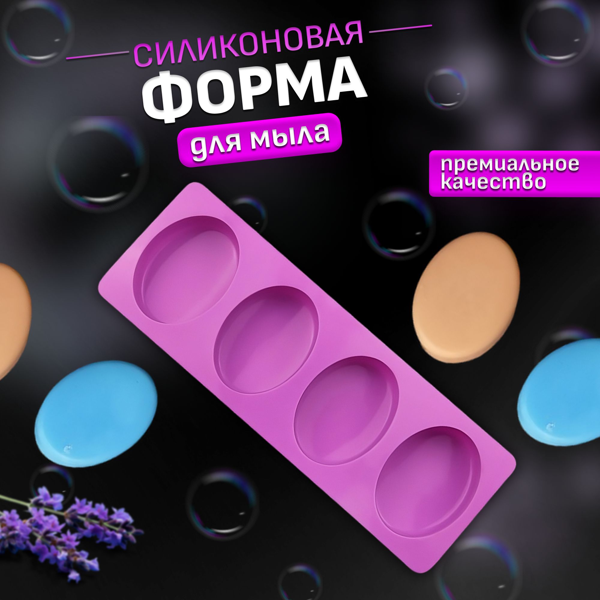 Силиконоваяформадлямыла/Молддлямыловарения