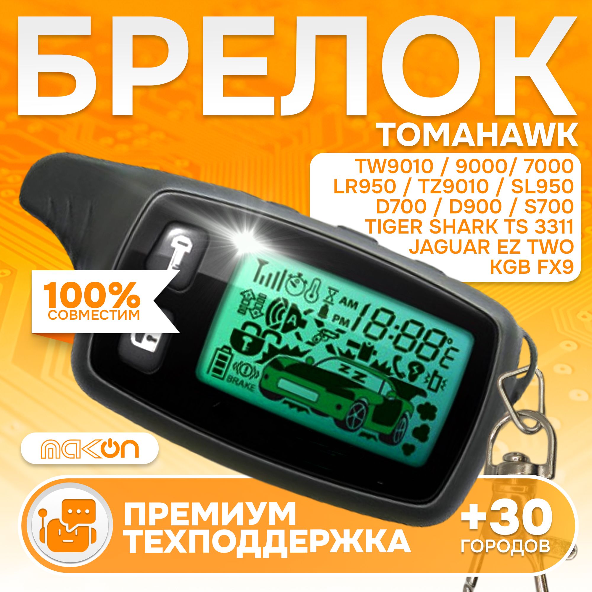 Брелок для автосигнализации Tomohawk TW-9010 купить по выгодной цене в  интернет-магазине OZON (533216918)