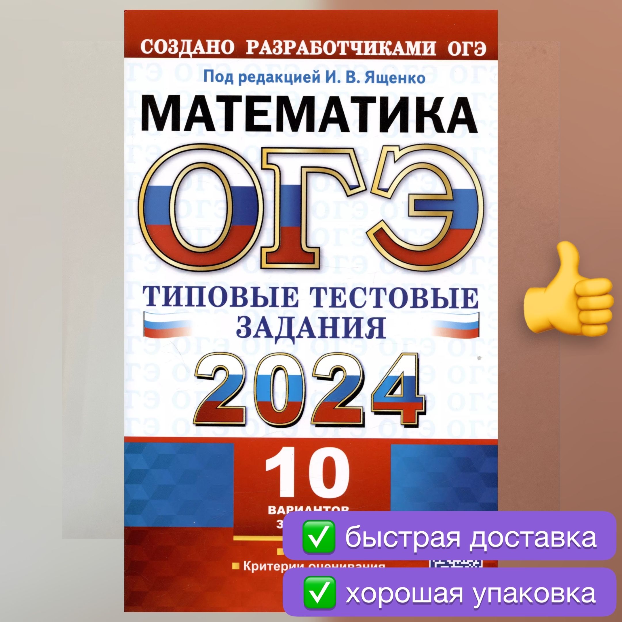 ОГЭ 2024. Математика. 10 вариантов. Типовые тестовые задания. Ященко. |  Ященко Иван Валериевич, Высоцкий Иван Ростиславович - купить с доставкой по  выгодным ценам в интернет-магазине OZON (1130627705)