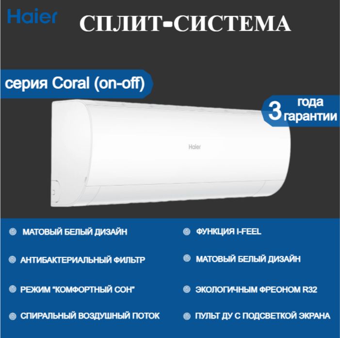 Сплит-системаHaierHSU-07HPL103/R3серииCoral(R32)/до21кв.м.