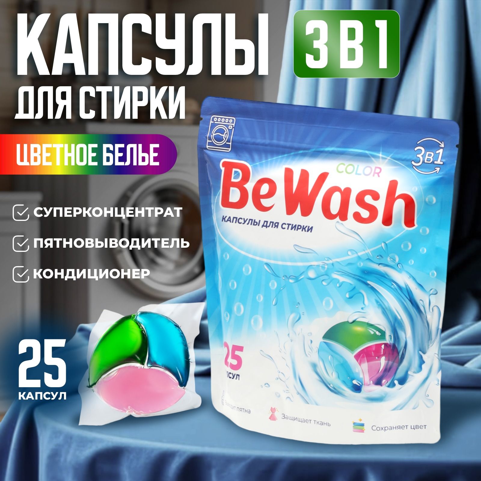 Капсулы для стирки, 25 капсул