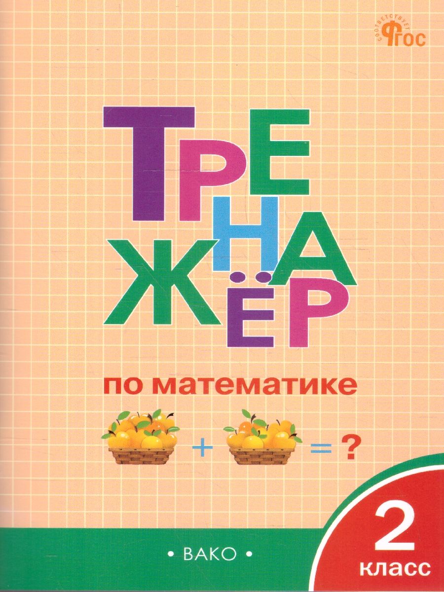 Тренажёр по математике 2 класс | Яценко Ирина Федоровна