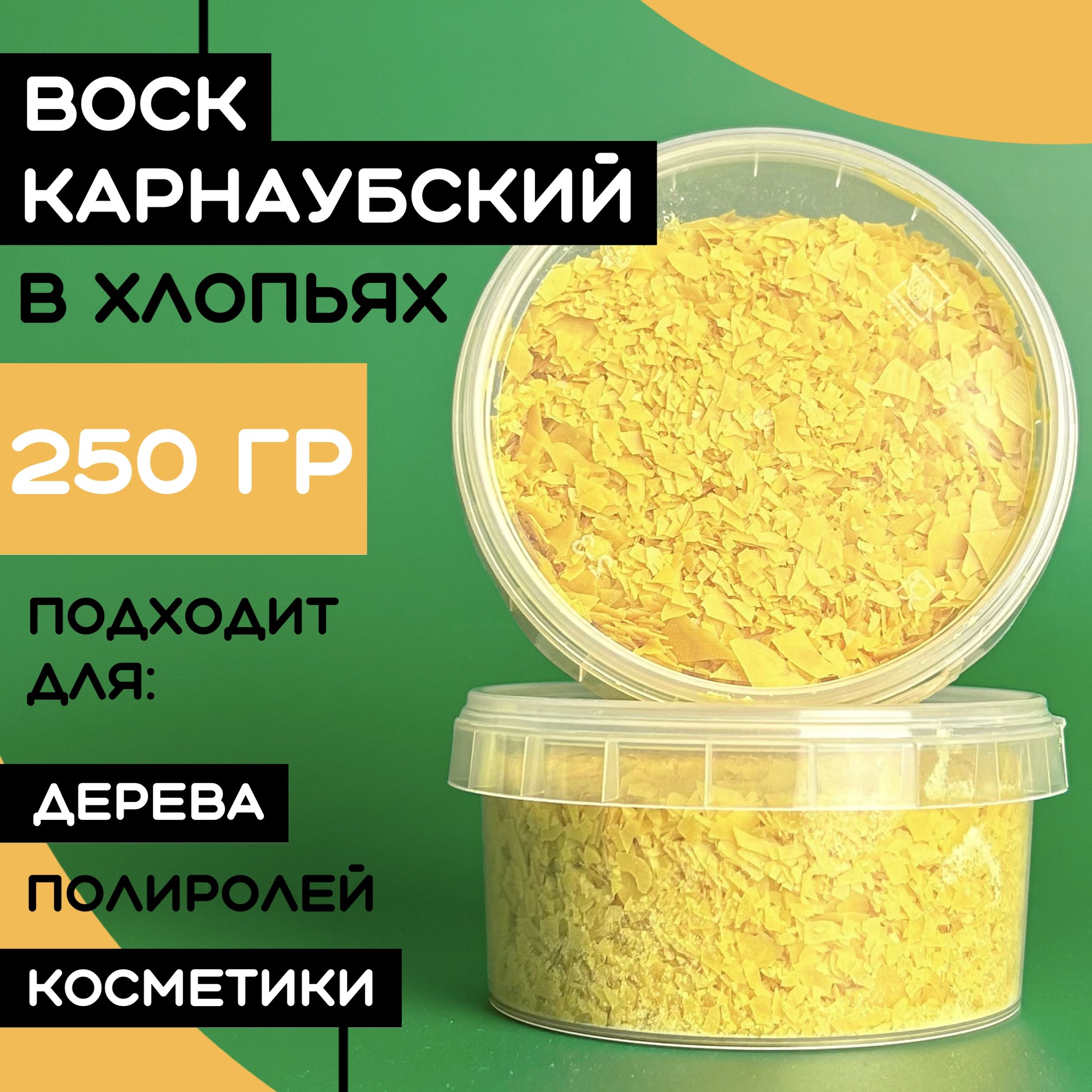 Карнаубский воск хлопья для дерева, кожи 250гр.