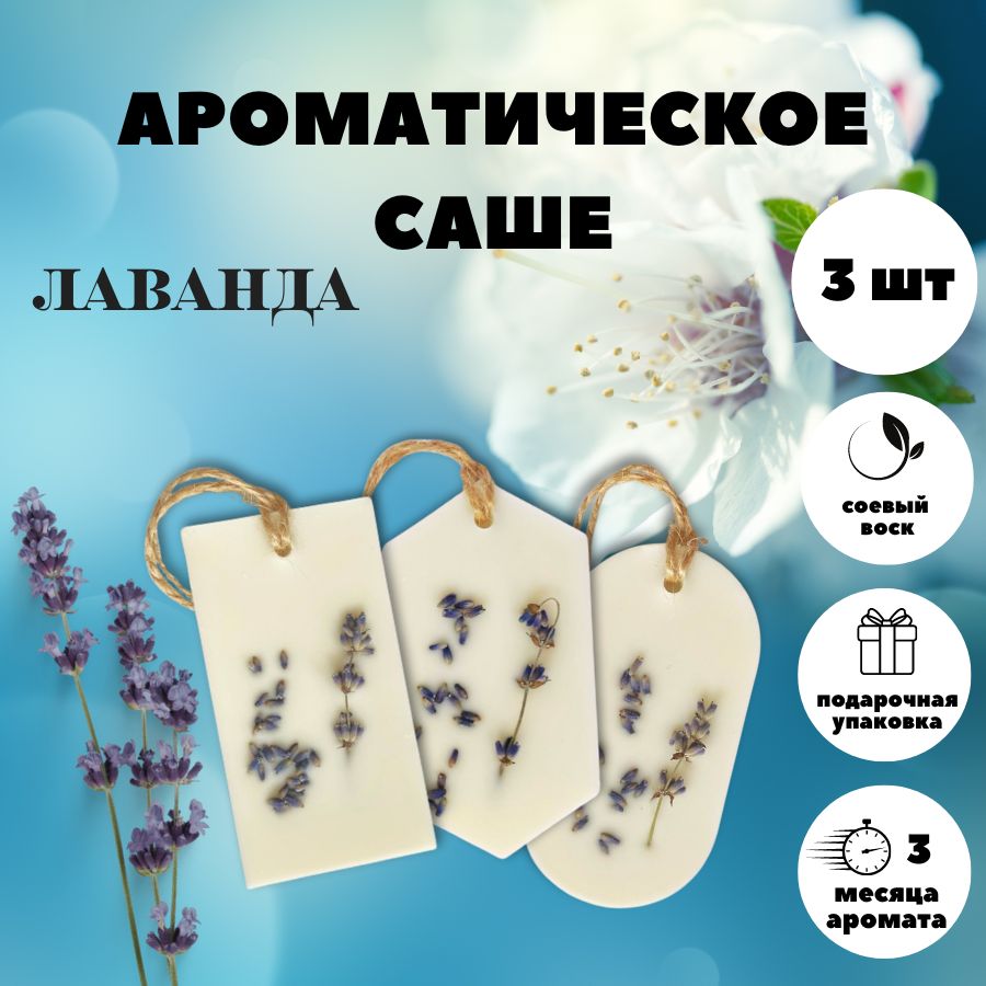 Саше для шкафа ароматическое, Лаванда 3 штуки