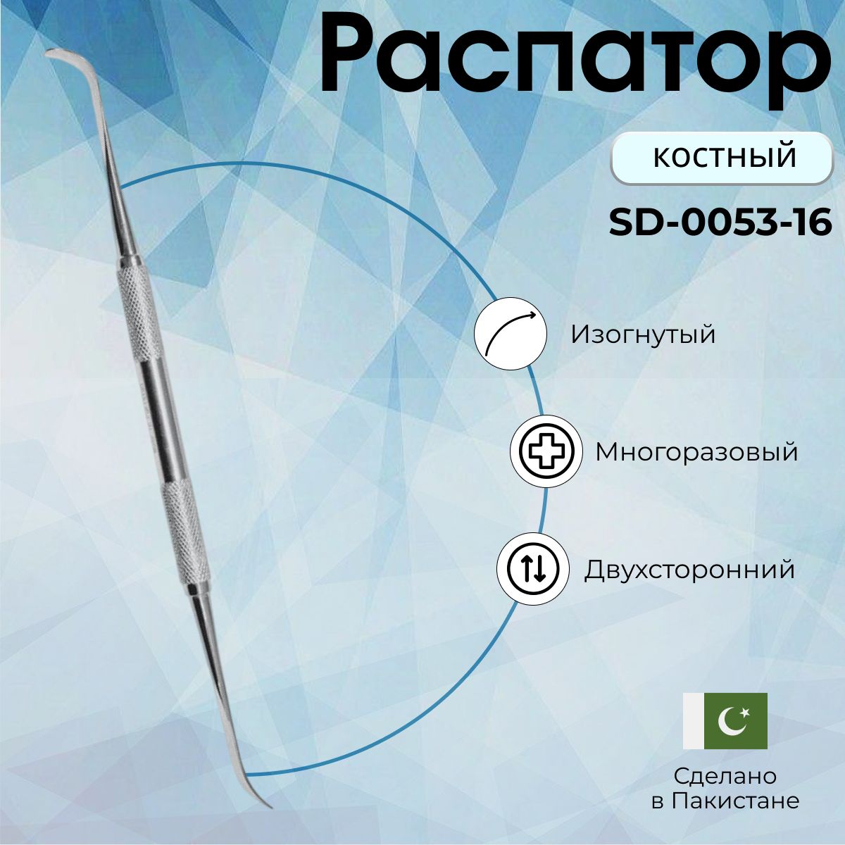 Распатор костный Freer, 200 мм, Surgicon