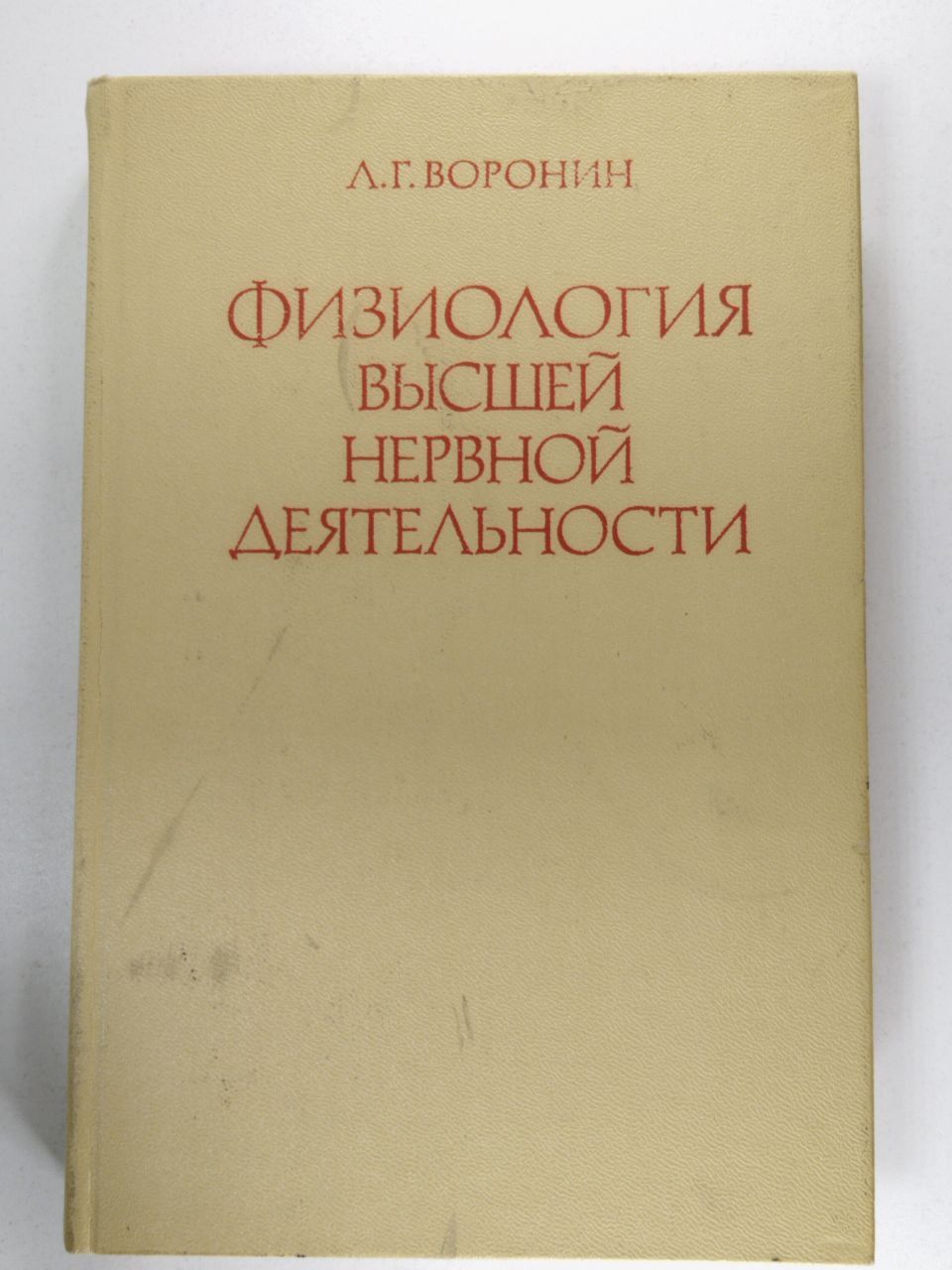 Физиология высшей нервной деятельности | Воронин Леонид Григорьевич