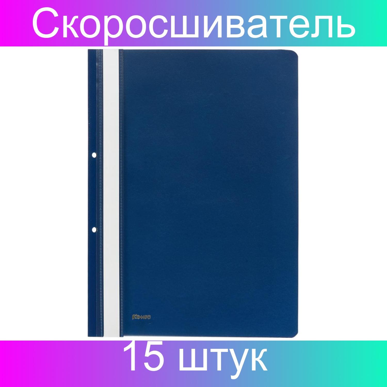 СкоросшивательпластиковыйКомусА4сперфорациейсиний1820,15штук