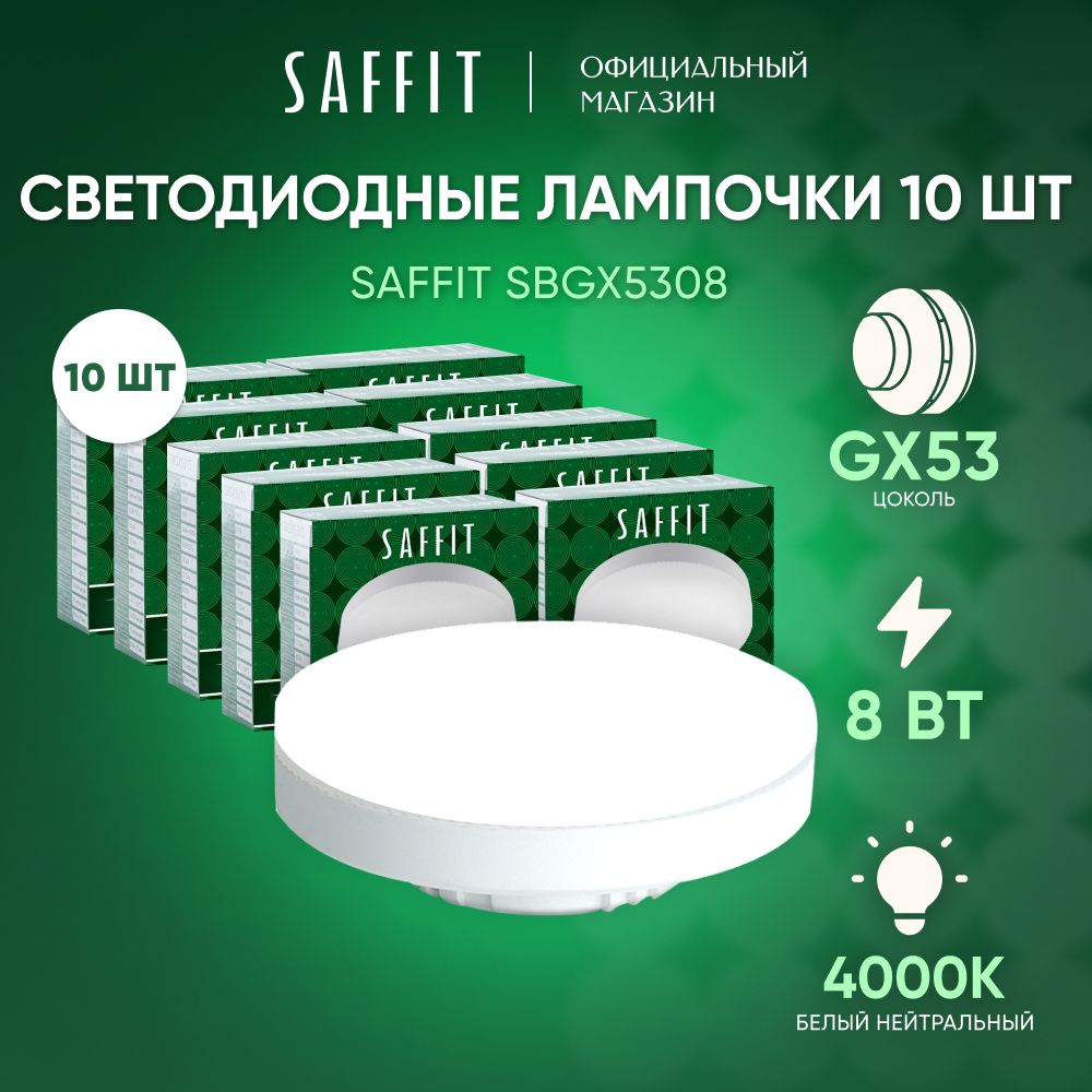 Лампа светодиодная GX53 8W 4000K таблетка, нейтральный белый свет, Saffit SBGX5308 55186, Упаковка 10 штук