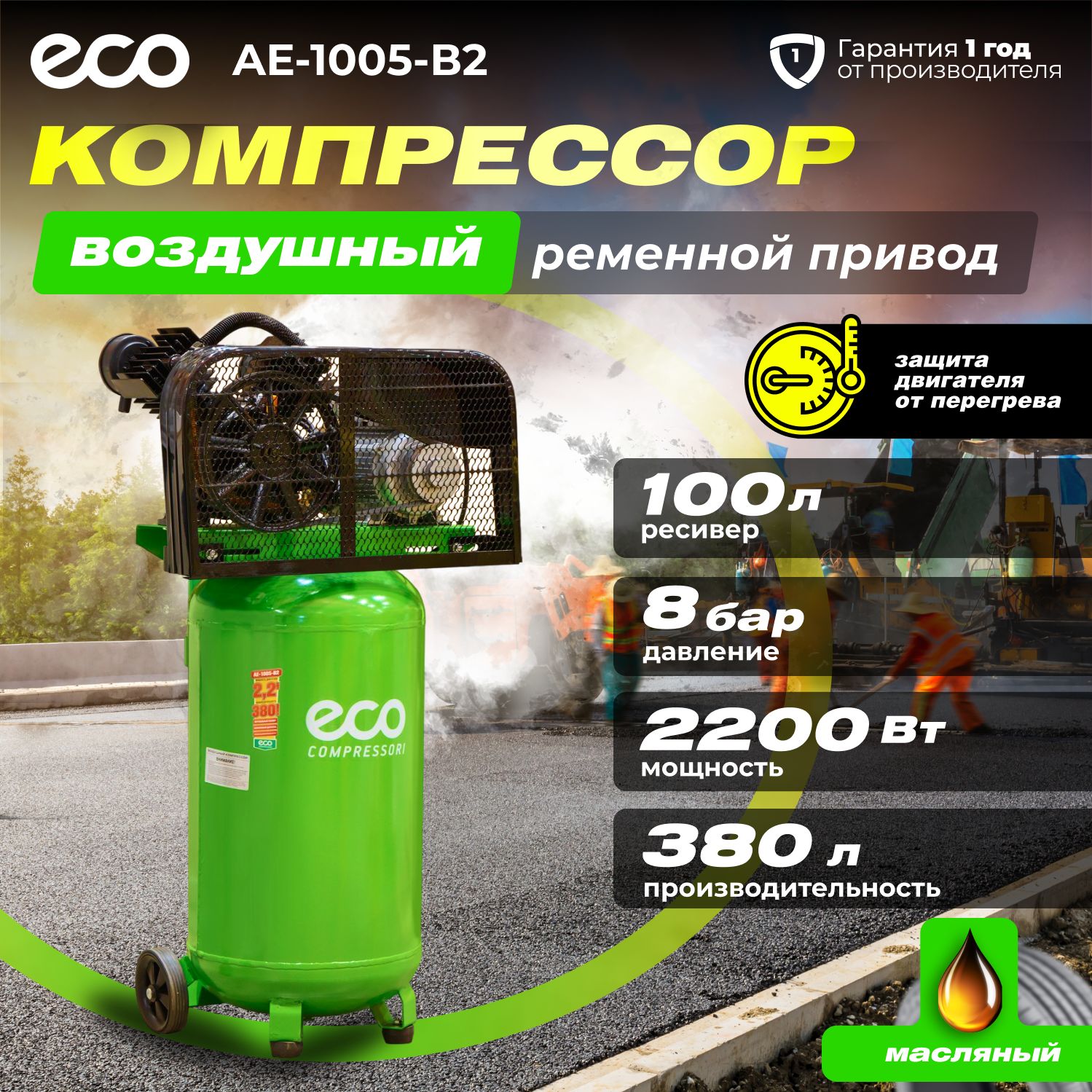 Компрессор воздушный 100л масляный, ECO AE-1005-B2