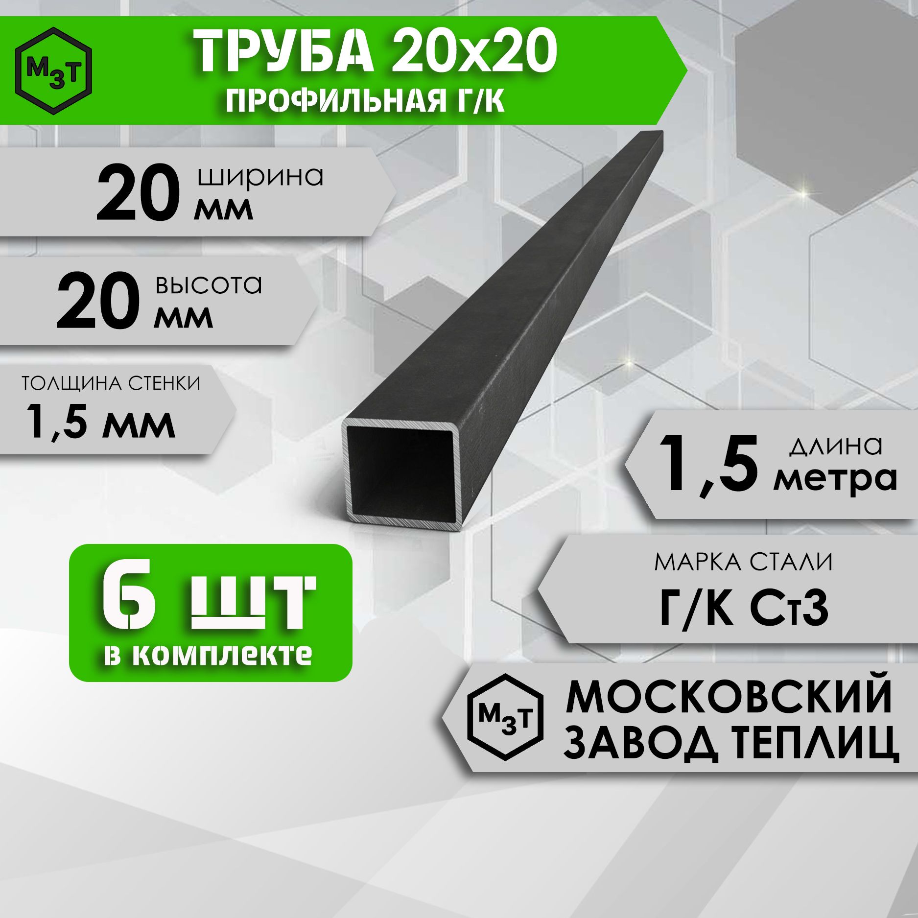 Трубапрофильнаяпрямоугольная20х20х1,5мм.Длина1,5м.Комплект6шт.