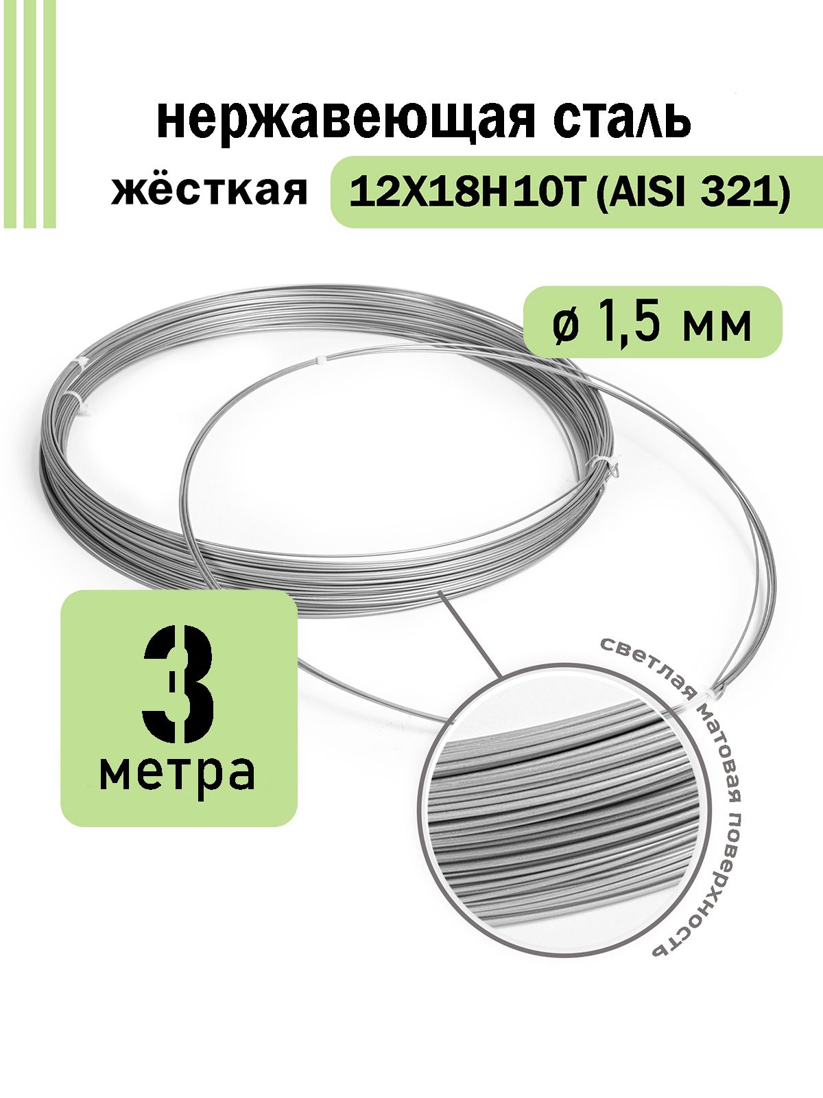 Проволоканержавеющаяжесткая1,5ммвбухте3метра,сталь12Х18Н10Т(AISI321)