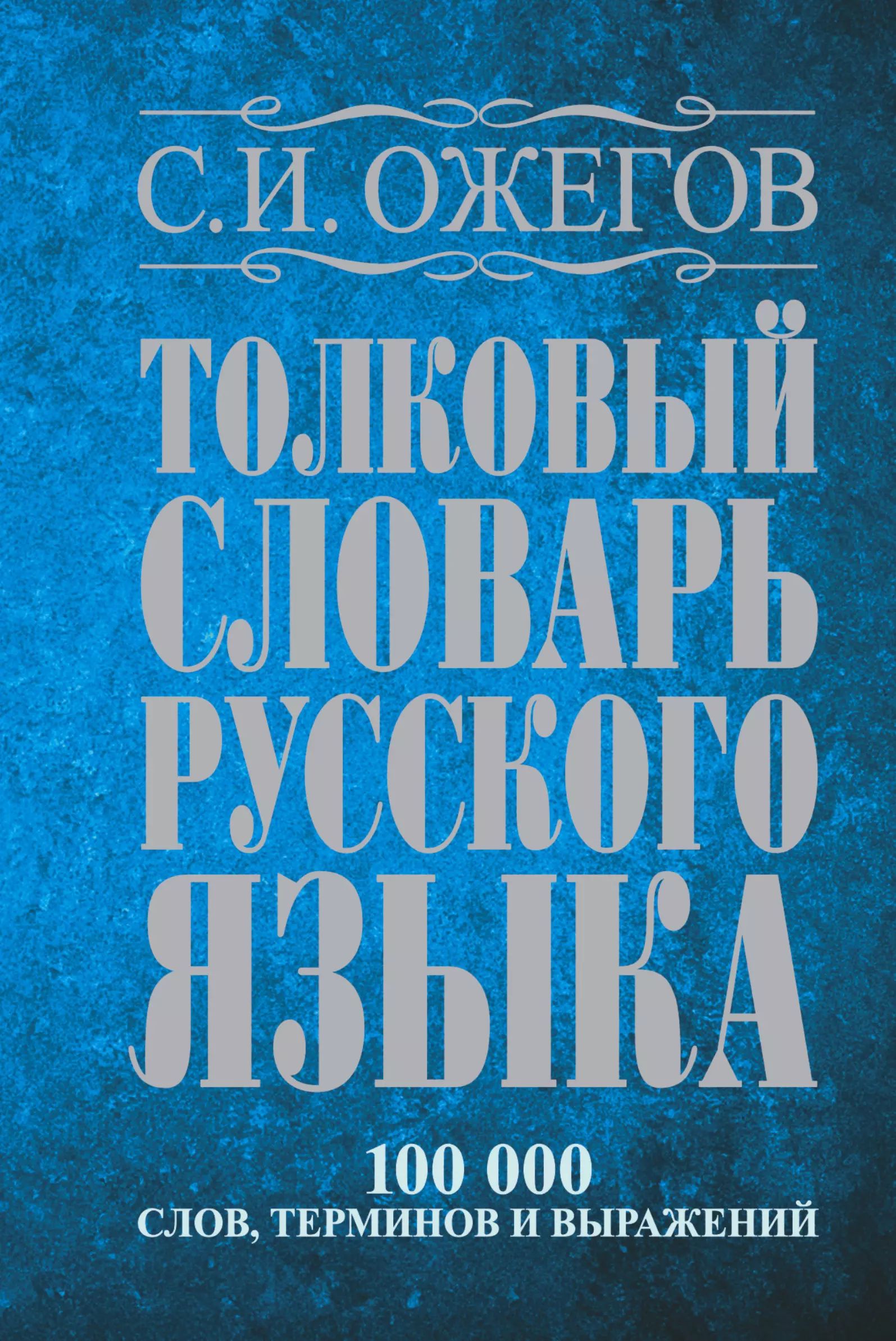 Толковый словарь русского языка: Ок. 100 000 слов, терминов и  фразеологических выражений 27 изд., испр. - купить с доставкой по выгодным  ценам в интернет-магазине OZON (1598883305)