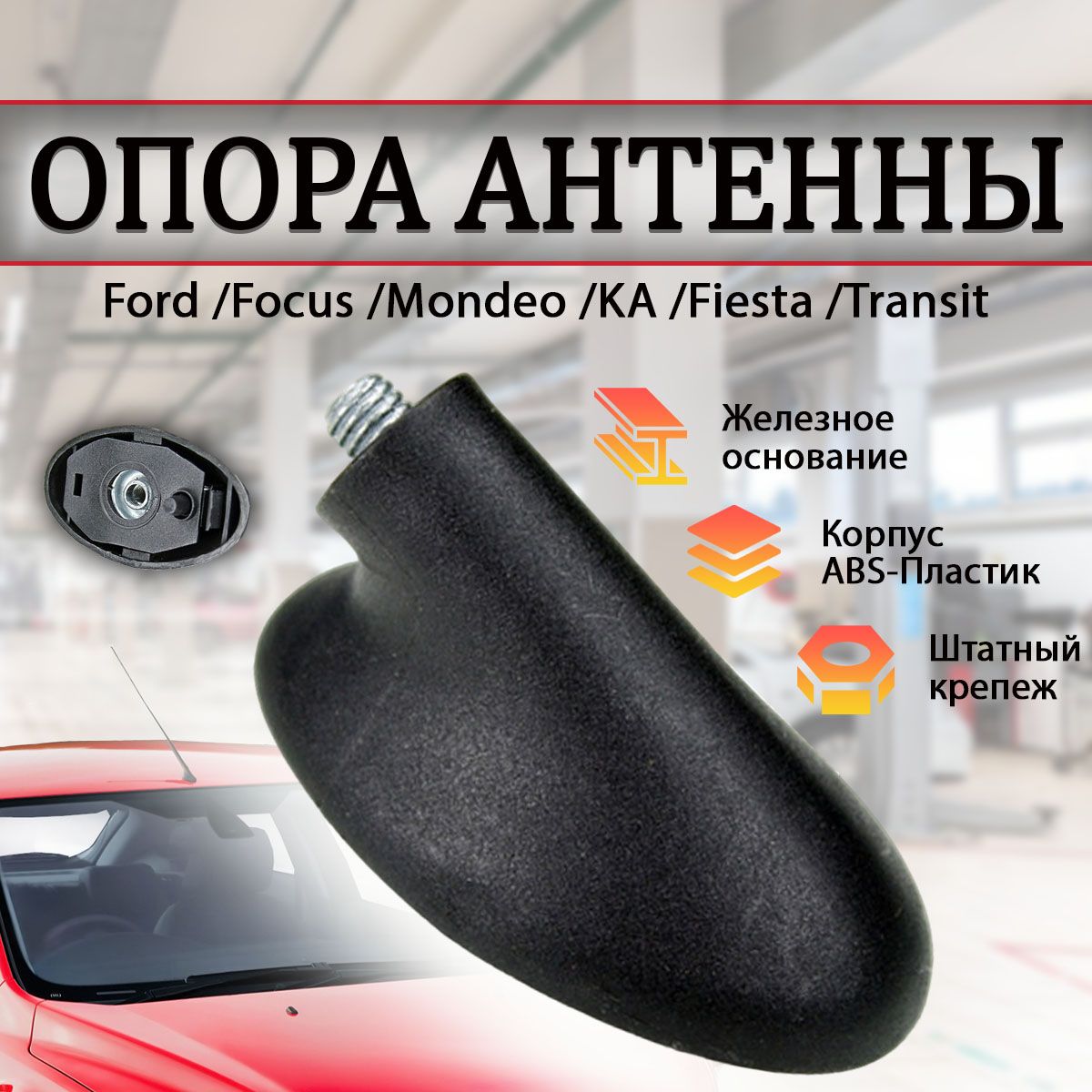 Опора антенны Ford Focus 1/2, fiesta,fusion, mondeo