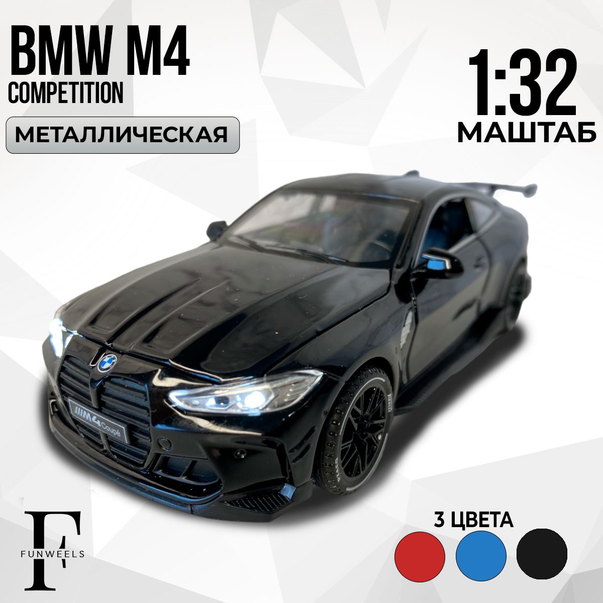 Детская игрушка металлическая Модель БМВ М4 (BMW M4 ) / Масштаб 1:32