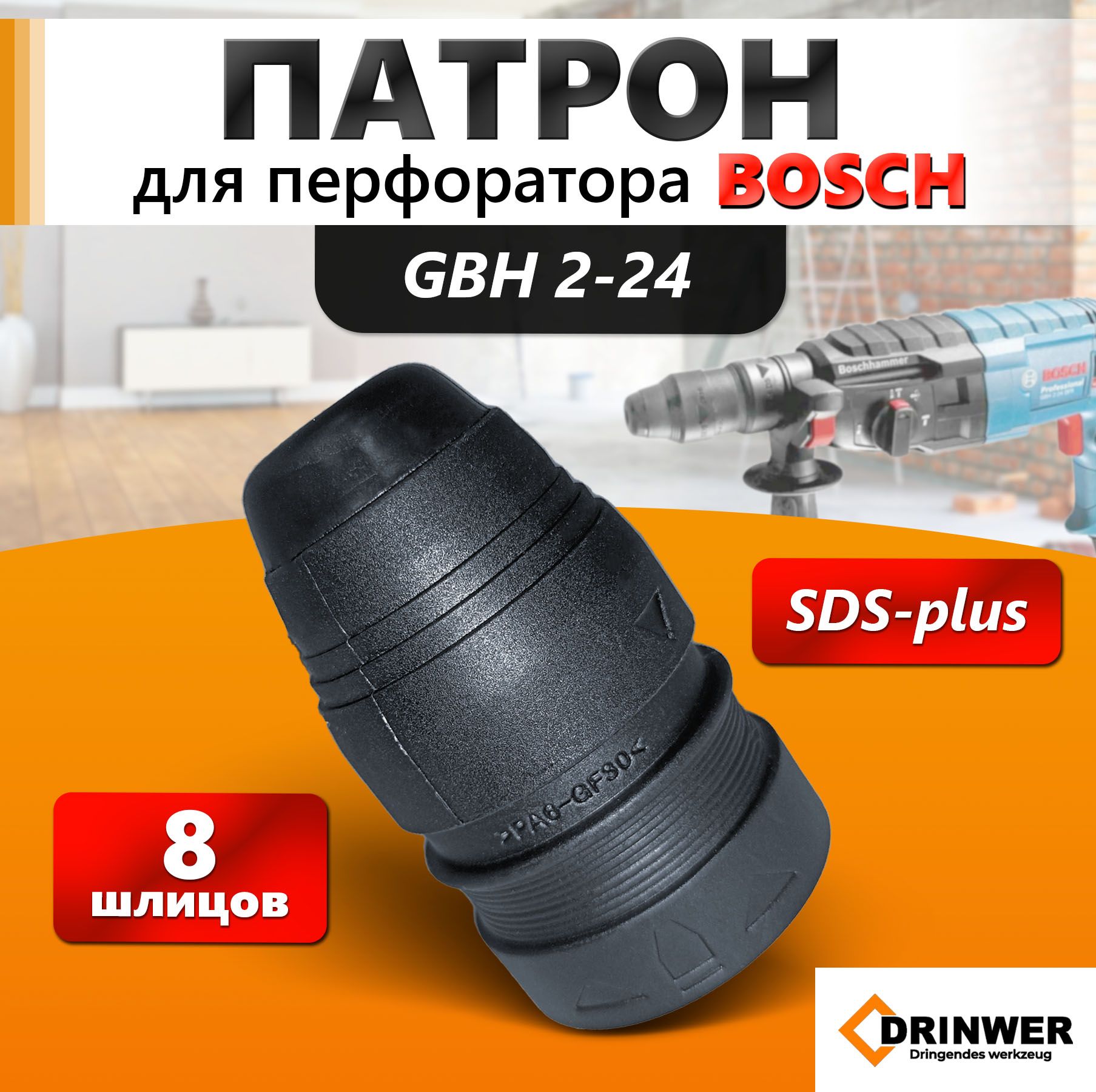 Патрон для перфоратора Bosch SDS-plus, GBH 2-24DFR