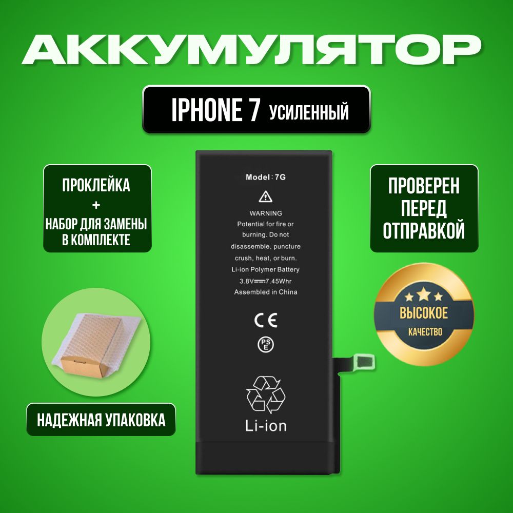 АккумулятордляiPhone7Увеличеннойёмкости+проклейка+наборинструментов