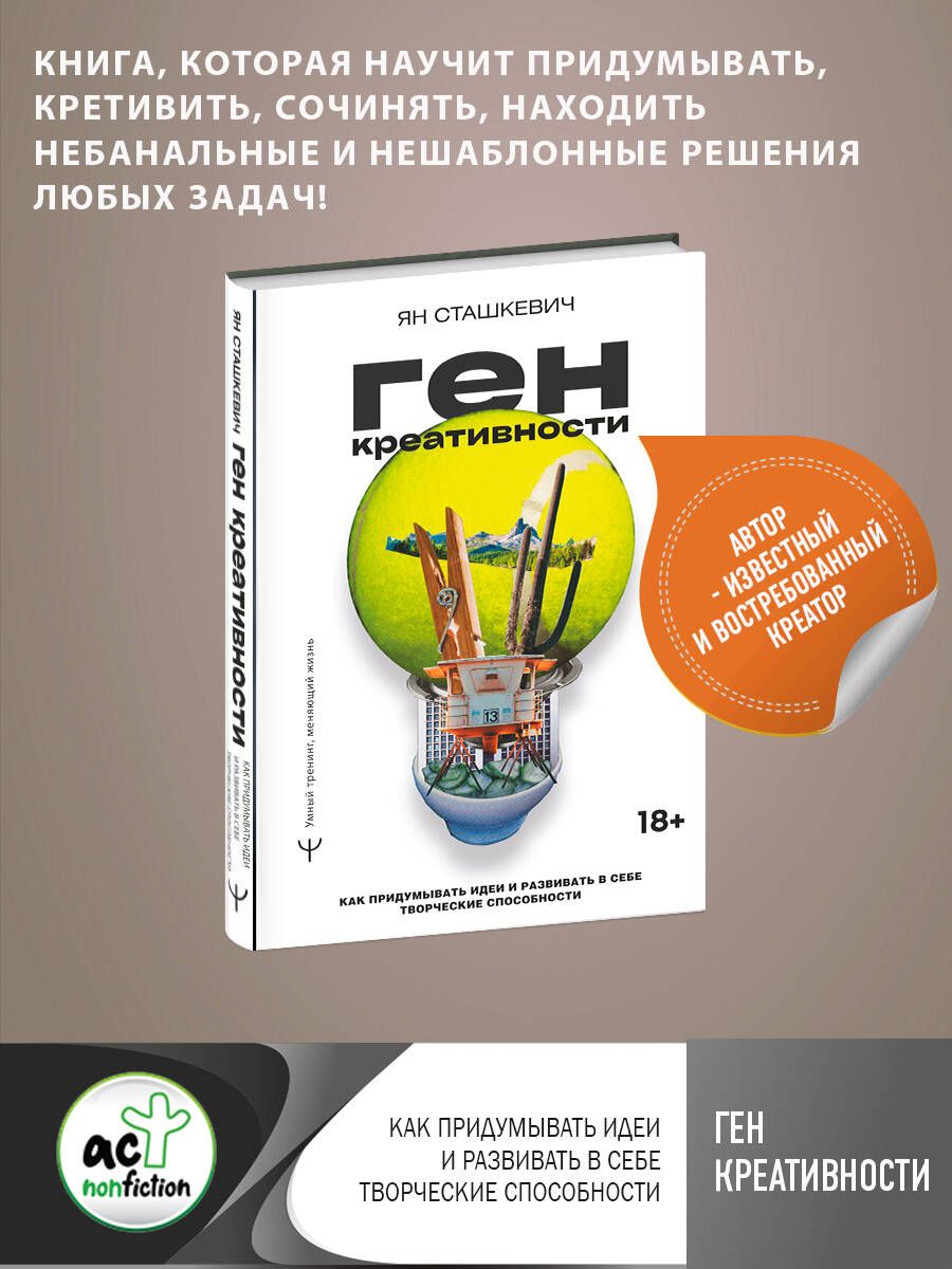 Ген креативности. Как придумывать идеи и развивать в себе творческие  способности | Сташкевич Ян - купить с доставкой по выгодным ценам в  интернет-магазине OZON (680023968)