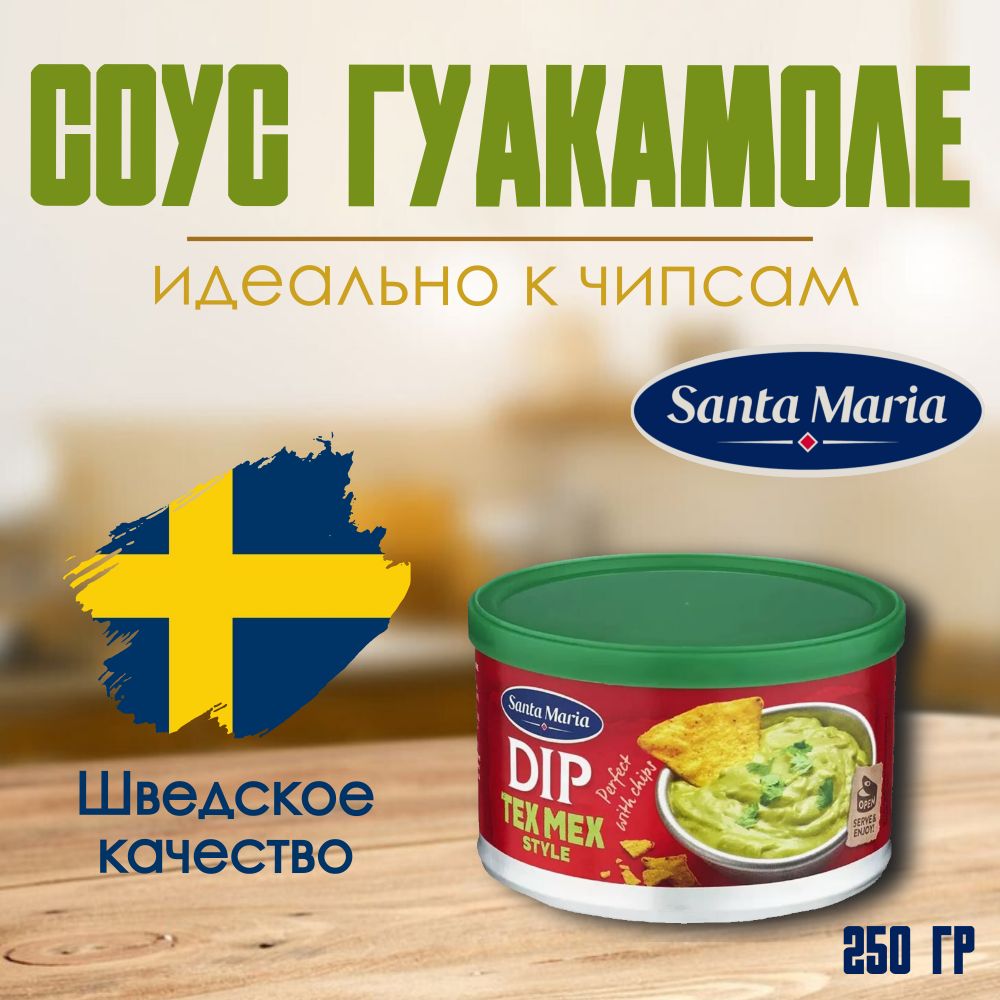 Соус гуакамоле для чипсов, мяса и других блюд Santa Maria, 250 гр, Швеция