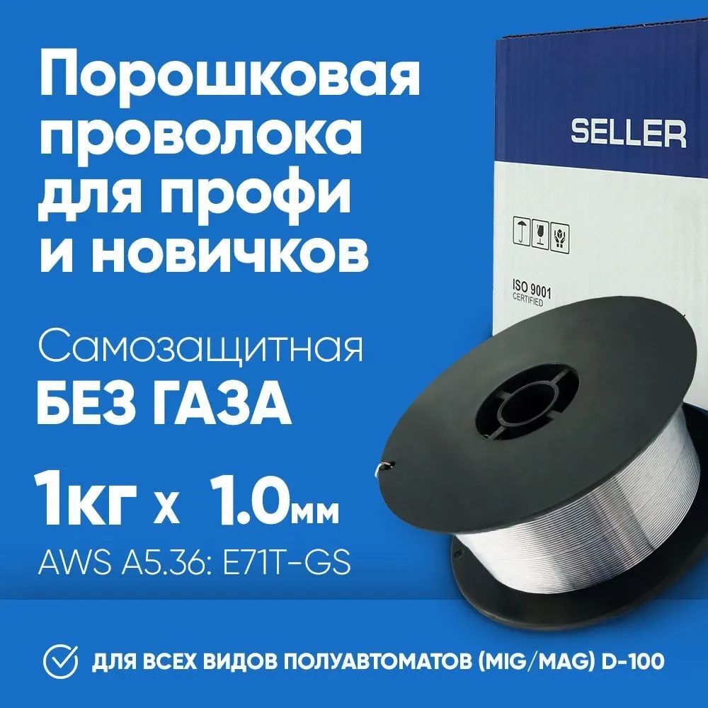 Проволока для сварки порошковая SELLER E71TGS 1 мм 1 кг D100 для полуавтомата без газа / самозащитная