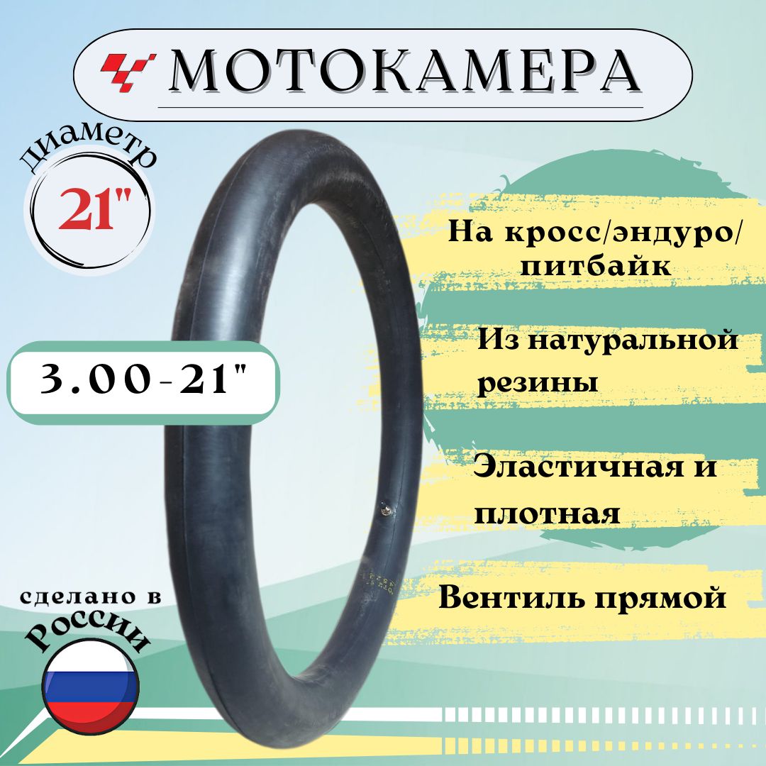 Мотокамера на мотоцикл 21" 3.00-21" (80/100-21) "Петрошина"