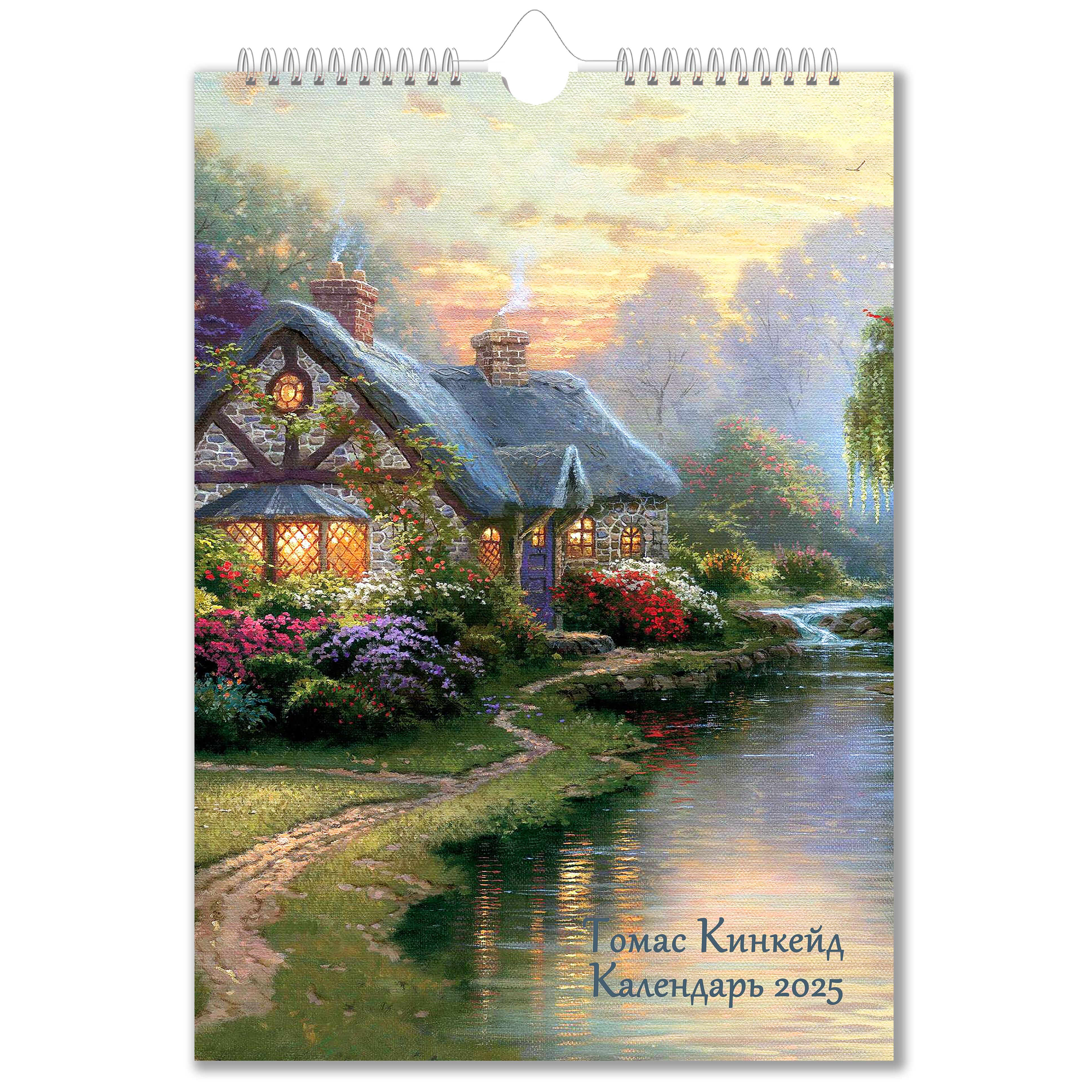 Настенный перекидной календарь 2025 Thomas Kinkade Томас Кинкейд A4