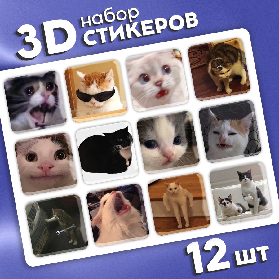 Наклейки стикеры на телефон 3d, чехол и ноутбук 3д. Мемы. Котики. Аксессуары для телефона.