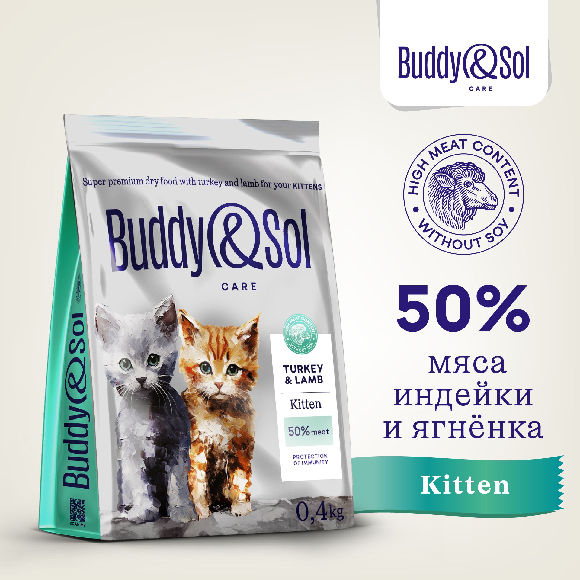 Корм для котят Buddy&Sol 400 г суперпремиум-класса сухой с индейкой и ягненком