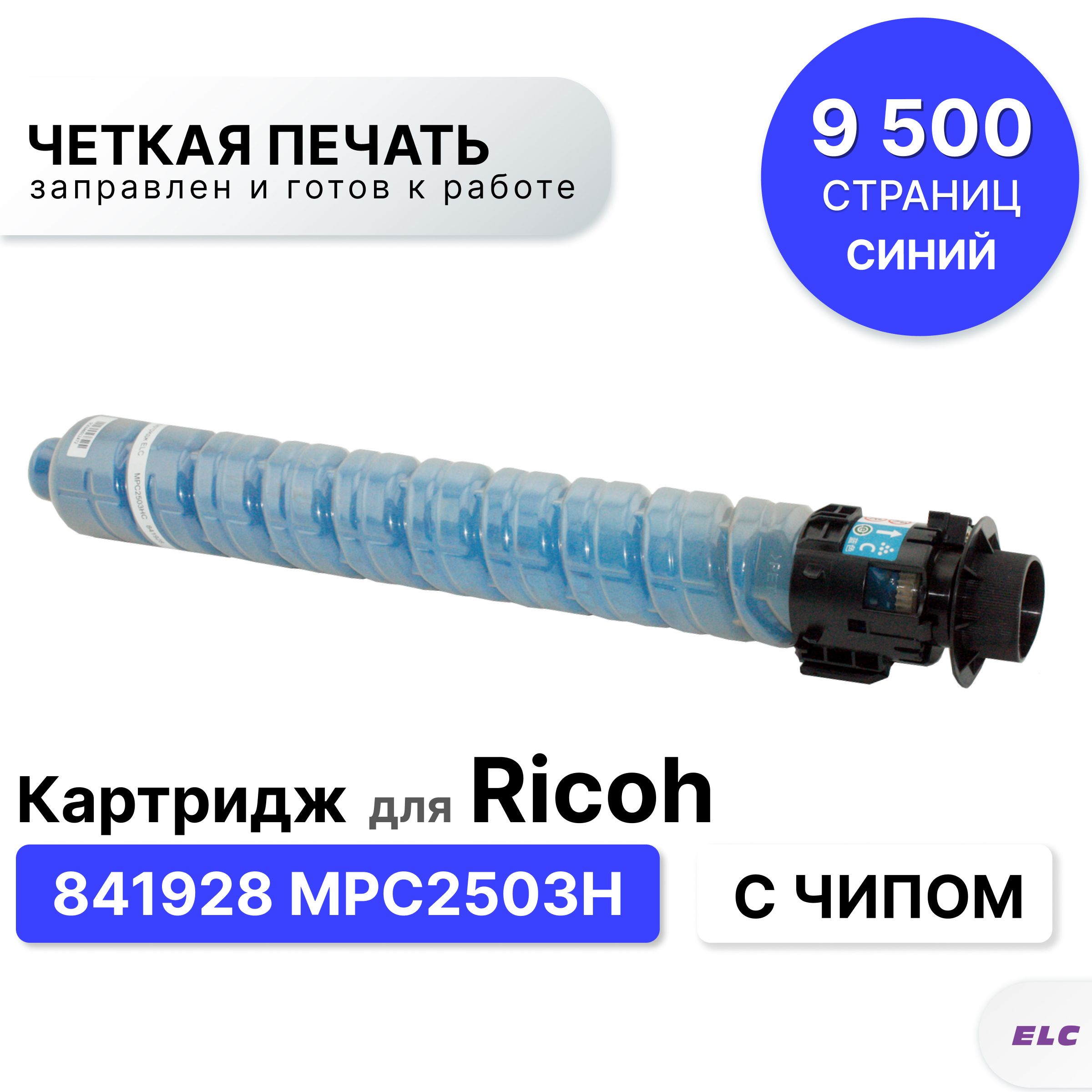 Картридж841928MPC2503HдляRicohMPC2003/2004/2011/2504MPC2503HголубойELC(9500стр.)