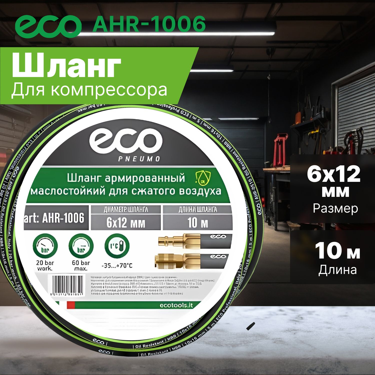 Шланг для компрессора маслостойкий армированный ECO 6/12 мм 10 м быстросъемами (AHR-1006)