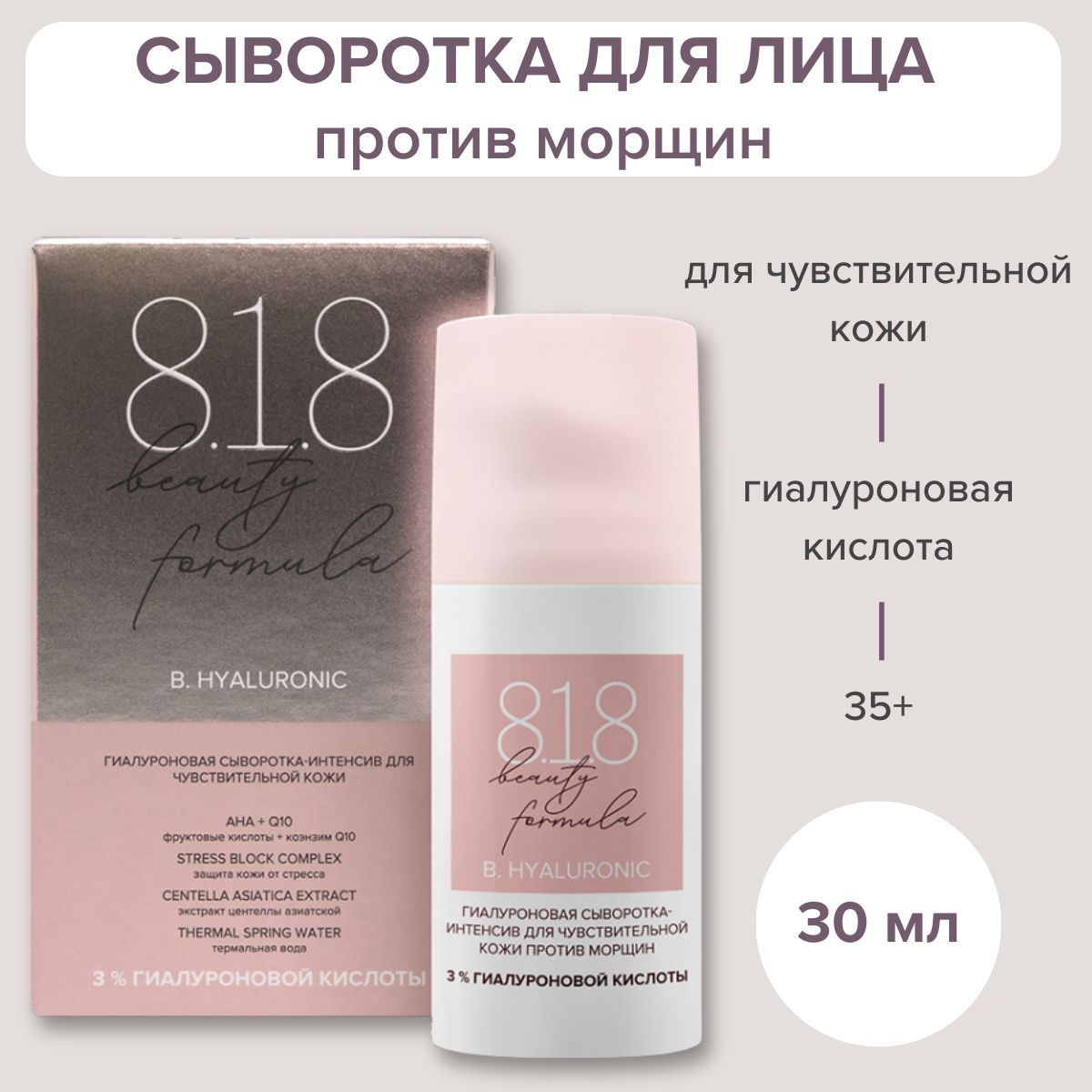 Сыворотка для лица антивозрастная 818 beauty formula с гиалуроновой  кислотой для чувствительной кожи против морщин, 30 мл - купить с доставкой  по выгодным ценам в интернет-магазине OZON (250990784)