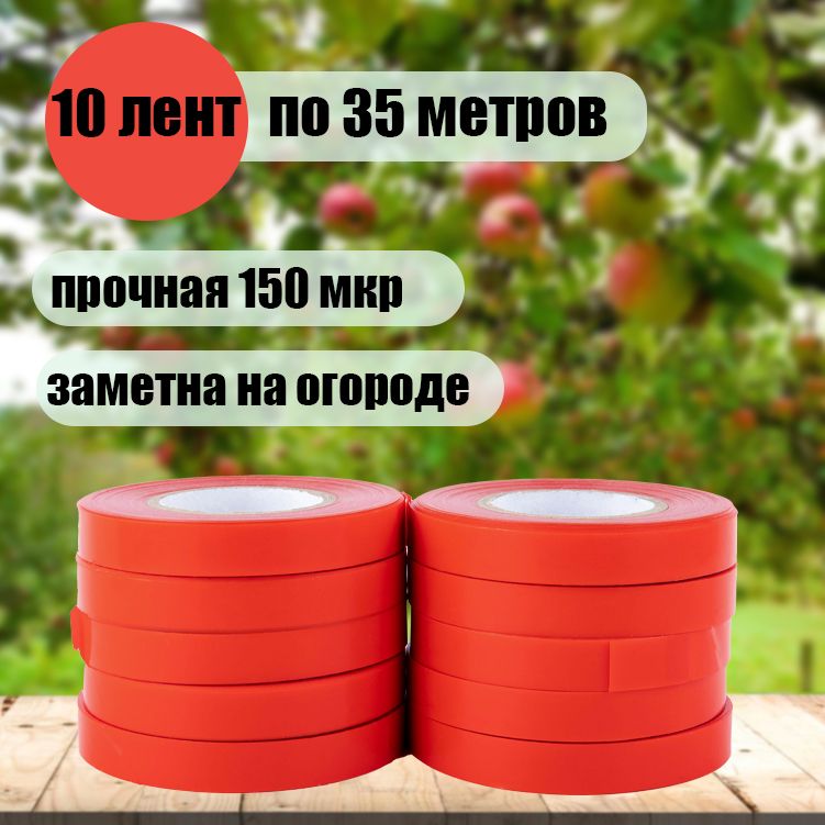 Лентадлятапенерасадовогокрасная10шт.по30метров