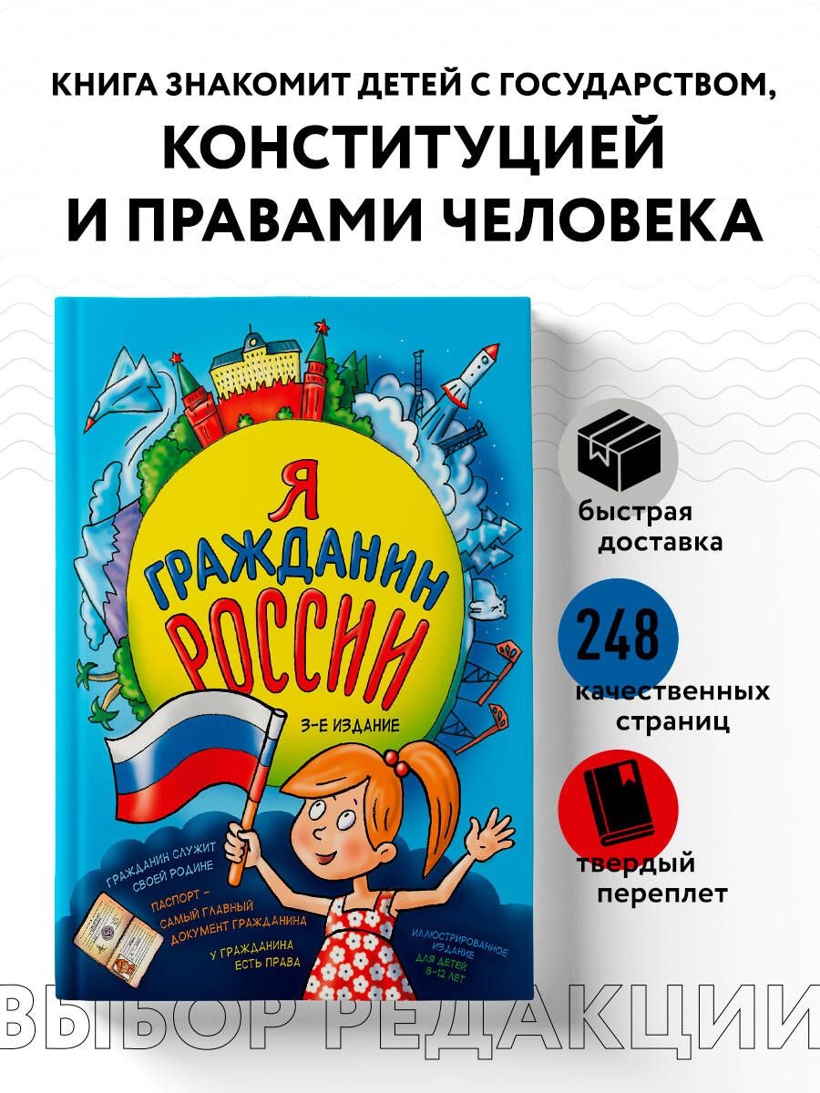 Я гражданин России. Иллюстрированное издание (от 8 до 12 лет). 3-е издание | Андрианова Наталья Аркадьевна