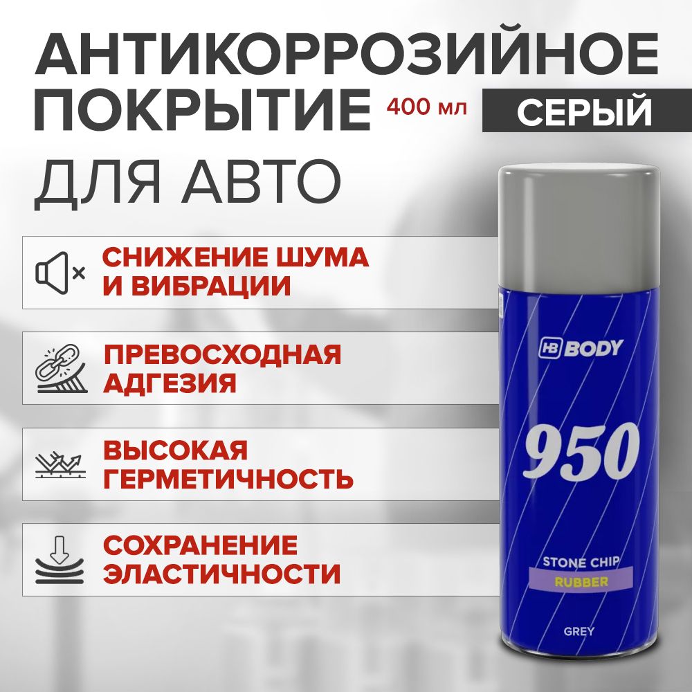 Антикоррозийный состав (антигравий) HB BODY 950 STONE CHIP аэрозоль 0,4 л СЕРЫЙ