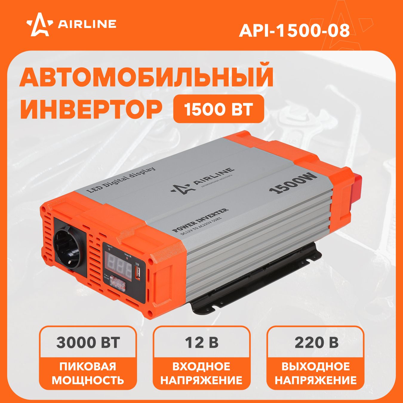 Инвертор автомобильный 12 В 220 В 1500 Вт AIRLINE API-1500-08 купить по  выгодной цене в интернет-магазине OZON (277822302)