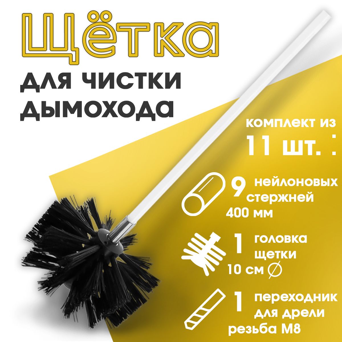 Щетка для чистки дымохода Вращающаяся, 9 предметов x 400 мм, с Ерш для чистки дымохода 100 мм, Резьба М8