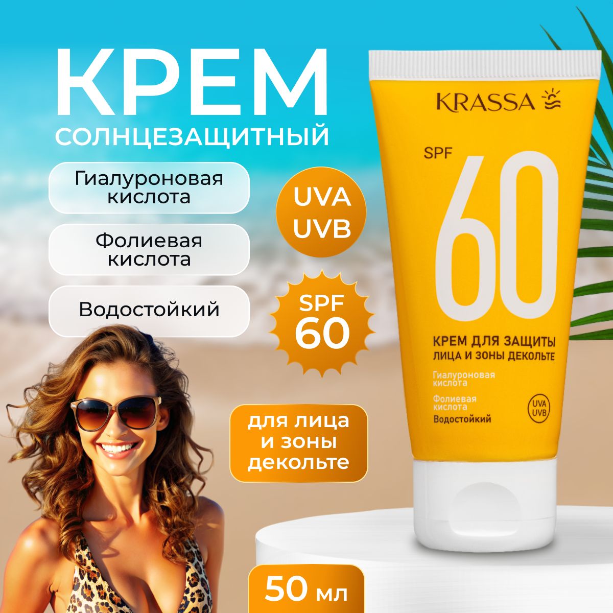 Крем для защиты лица и зоны декольте KRASSA SPF 60, 50 мл