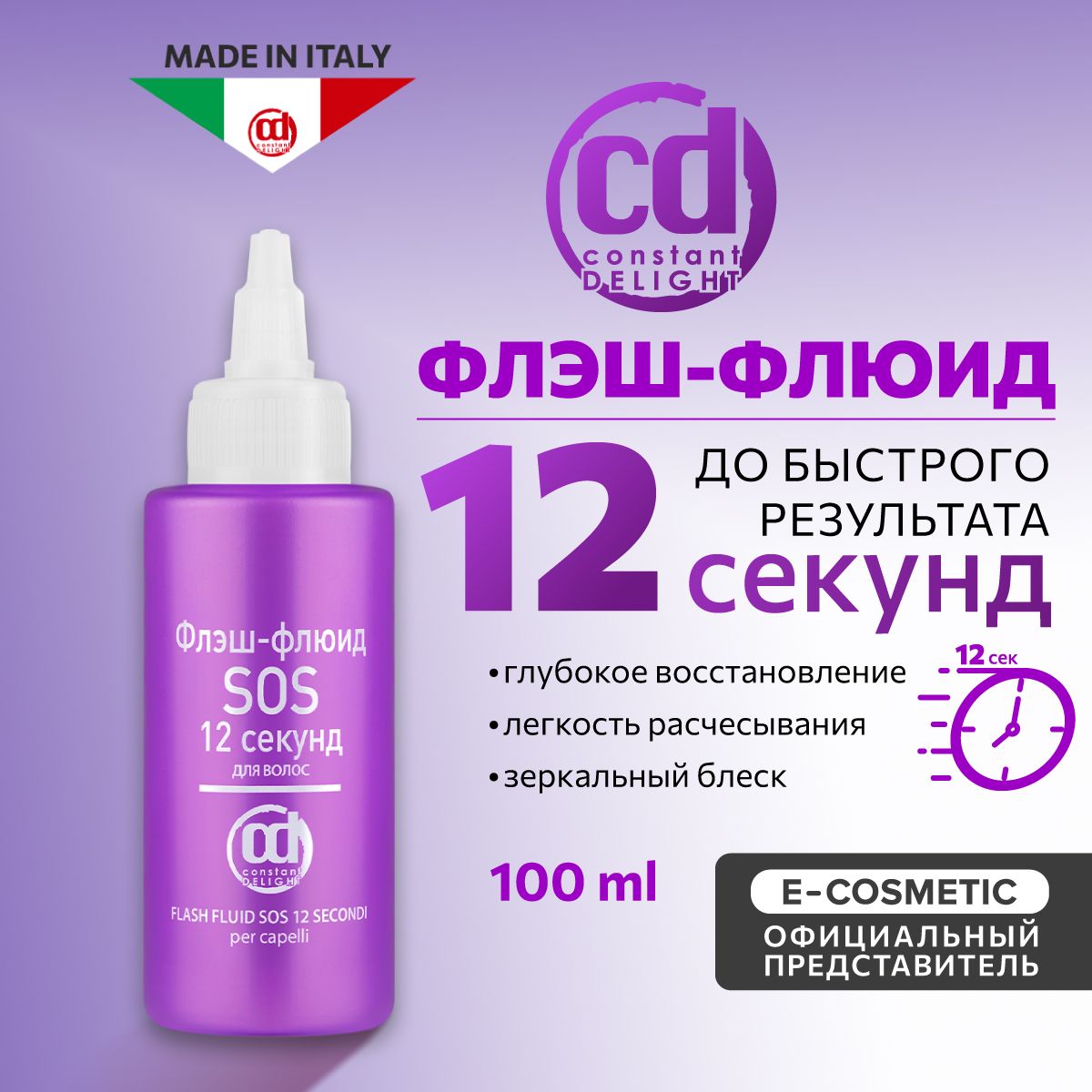 CONSTANT DELIGHT Флюид для гладкости и блеска волос SOS 12 секунд 100 мл