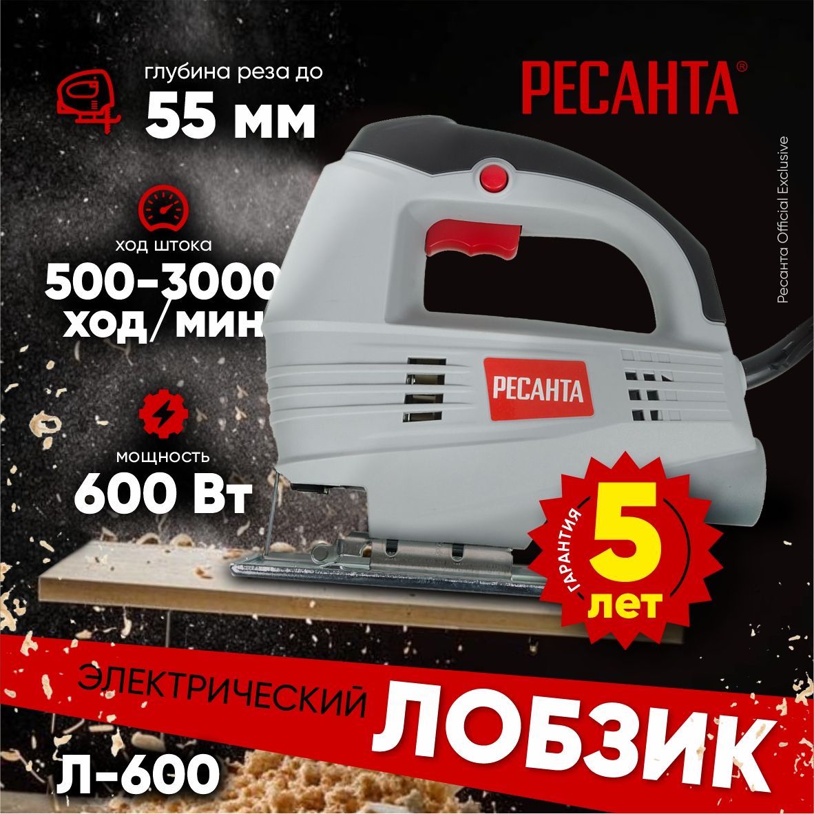 ЛобзикэлектрическийЛ-600Ресанта(600Вт,до55мм)-ГАРАНТИЯ5лет