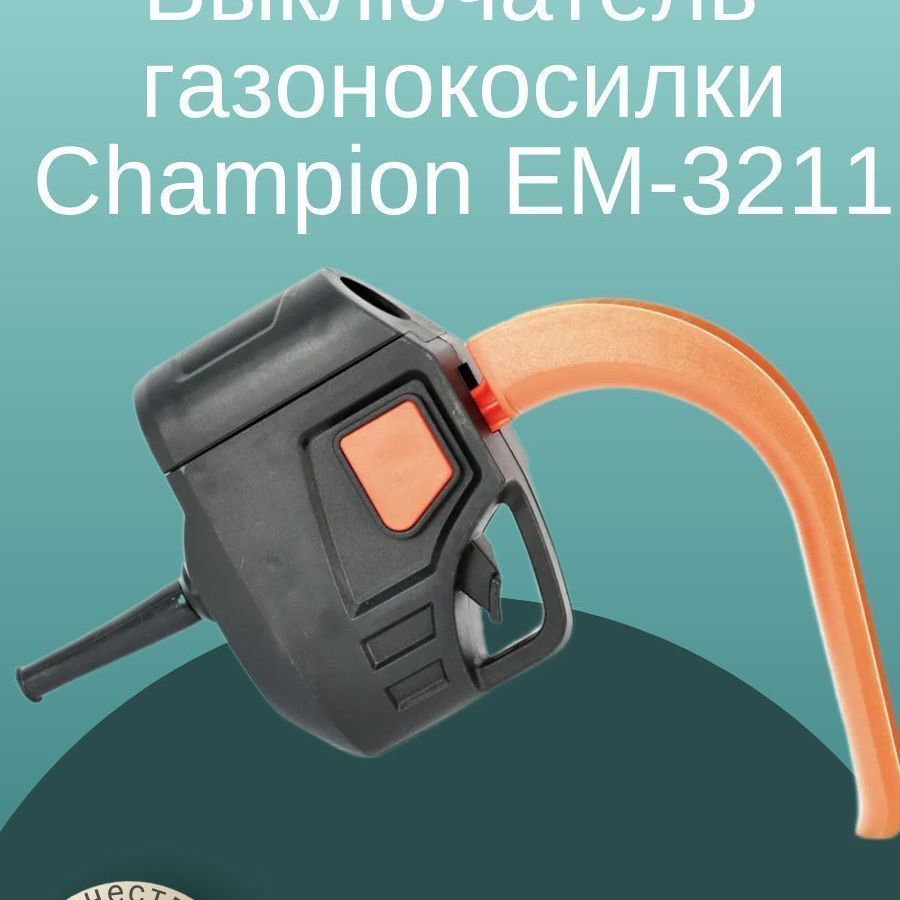 ВыключателькомплектдлягазонокосилкиэлектрическойCHAMPIONEM-3211