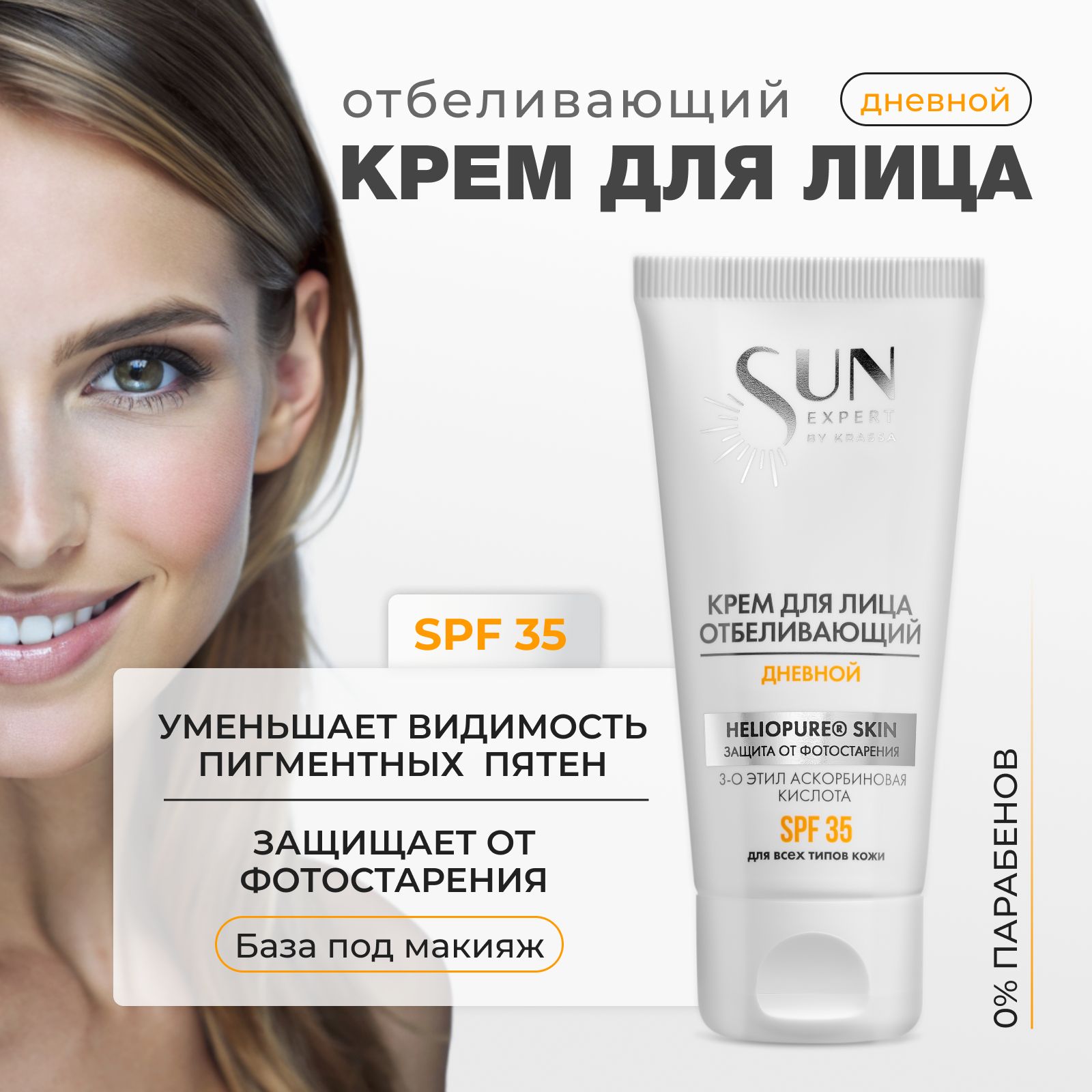 Крем для лица отбеливающий дневной SUN EXPERT SPF 35, 50мл